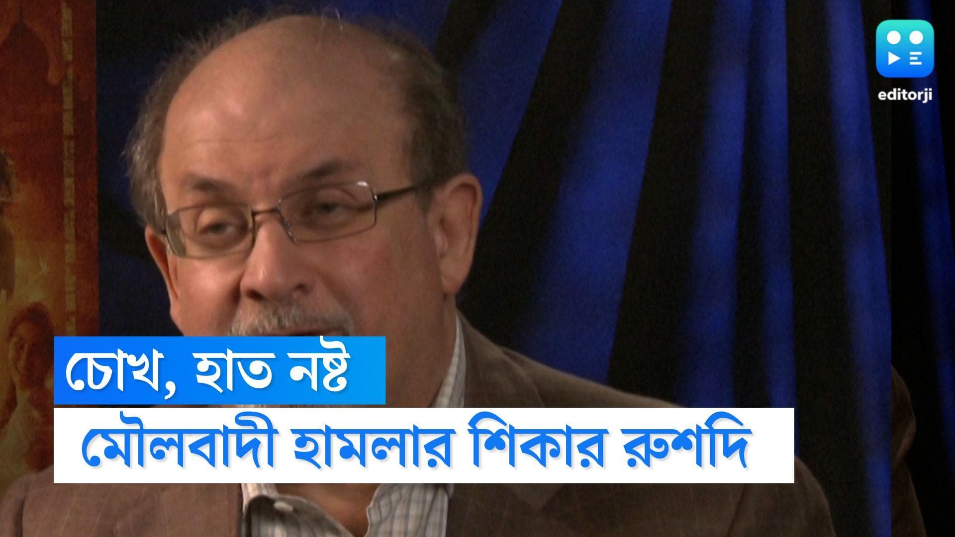 Salman Rushdie lost Eye,Hand: মৌলবাদী হানায় চোখ এবং হাত হারালেন সলমন রুশদি, জানালেন লেখকের এজেন্ট