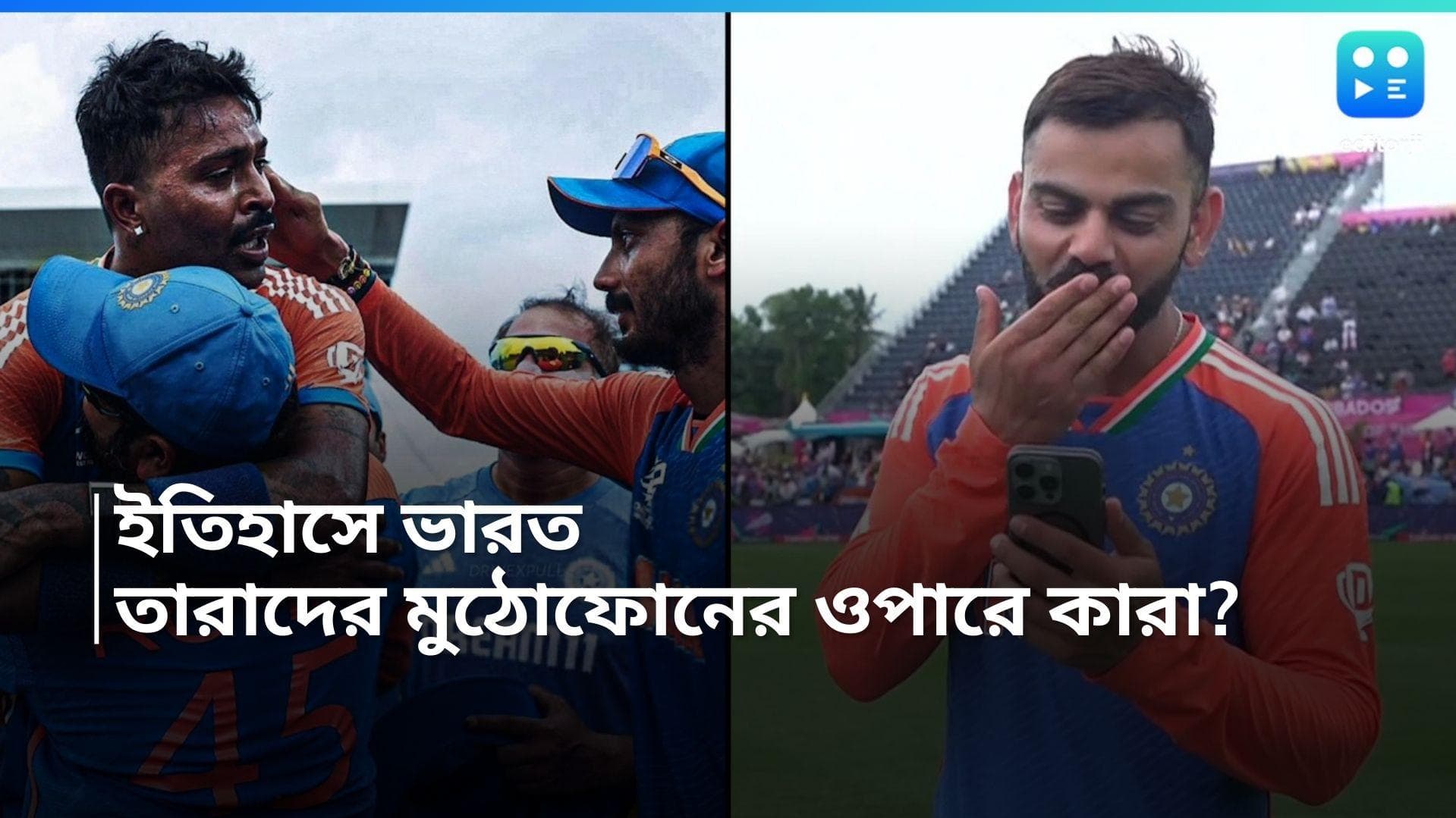 T 20 World Cup: বিশ্বজয়ের উল্লাসের মাঝেই বাড়িতে ভিডিয়ো কল হার্দিক-বিরাটের, ইন্টারনেটে ভাইরাল সেই ছবি