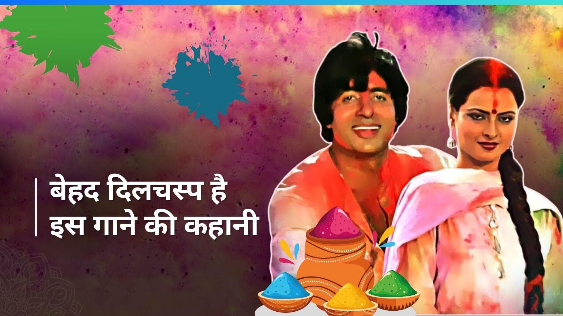 Silsila फिल्म का आइकॉनिक सॉन्ग 'Rang Barse' जिसके बनने की कहानी है दिलचस्प 