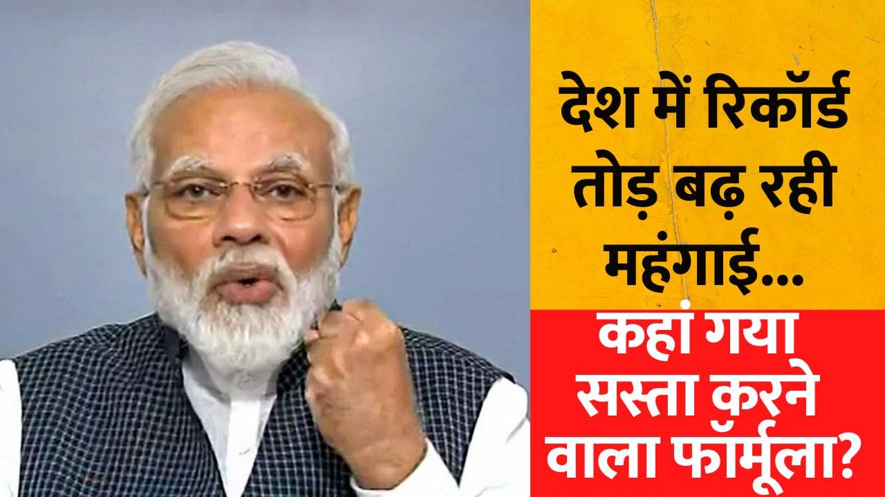 Narendra Modi विपक्ष में होते तो कंट्रोल में रहती महंगाई... ऐसा क्यों कह रहे हैं लोग?