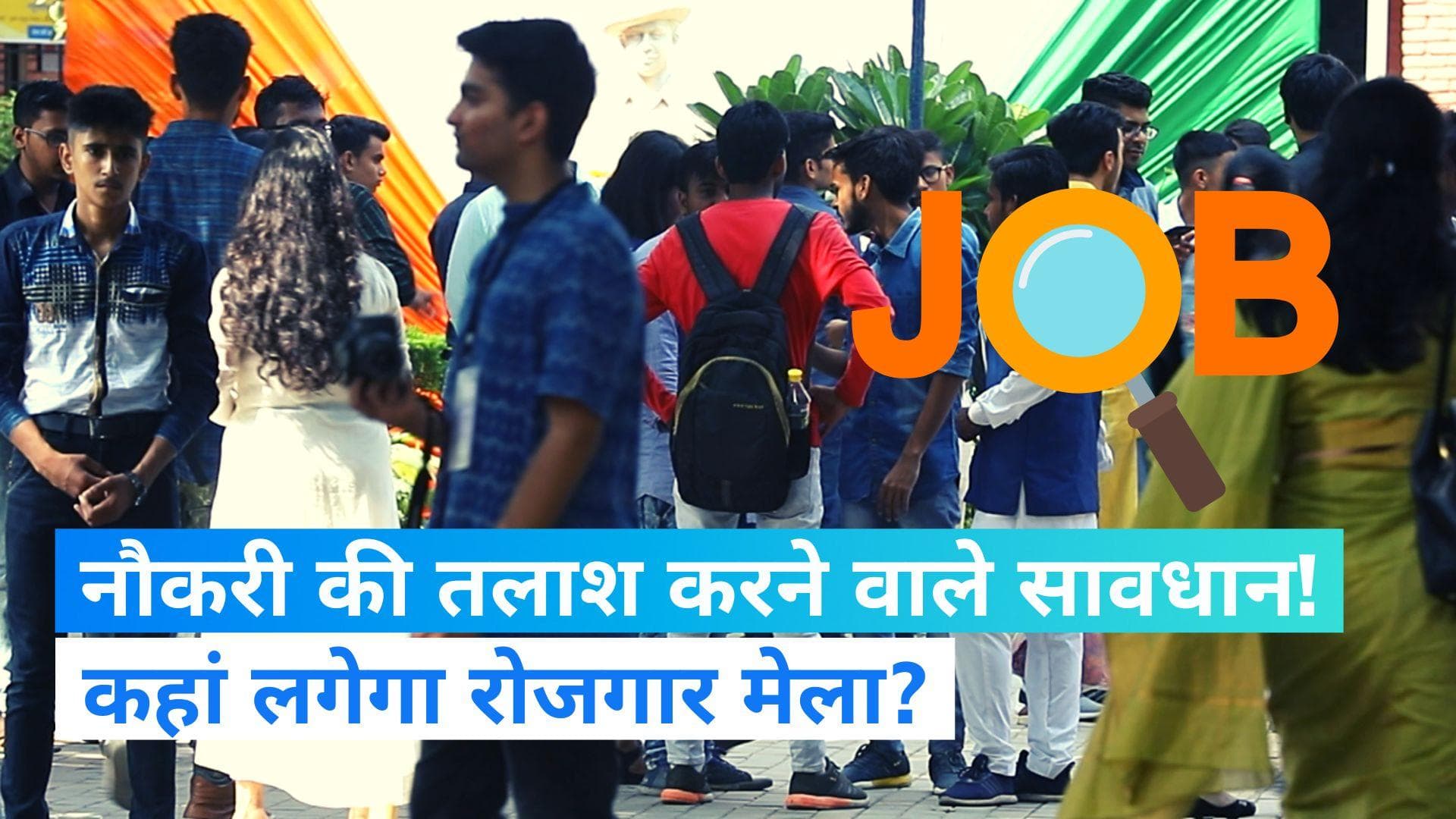 Job News: बिहार के इस जिले में लगेगा 'नौकरी मेला', सैकड़ों नौकरियां और इतनी मिलेगी सैलरी