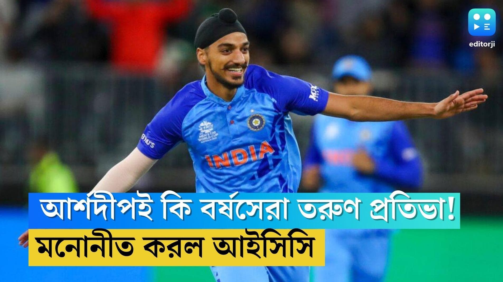 Arshdeep Singh: আর্শদীপই কি আইসিসি'র ইমার্জিং প্লেয়ার অব দ্য ইয়ার? জানা যাবে কয়েকদিনেই