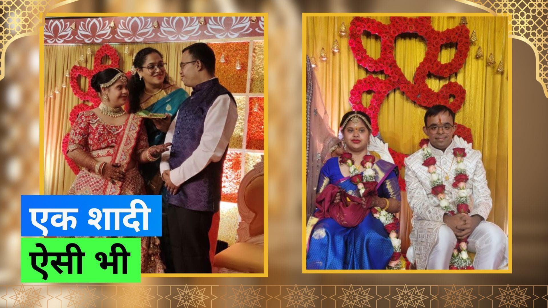  Couple with Down Syndrome: कपल की शादी के बीच नहीं आया डाउन सिंड्रोम, मज़ेदार अंदाज़ में की शादी 