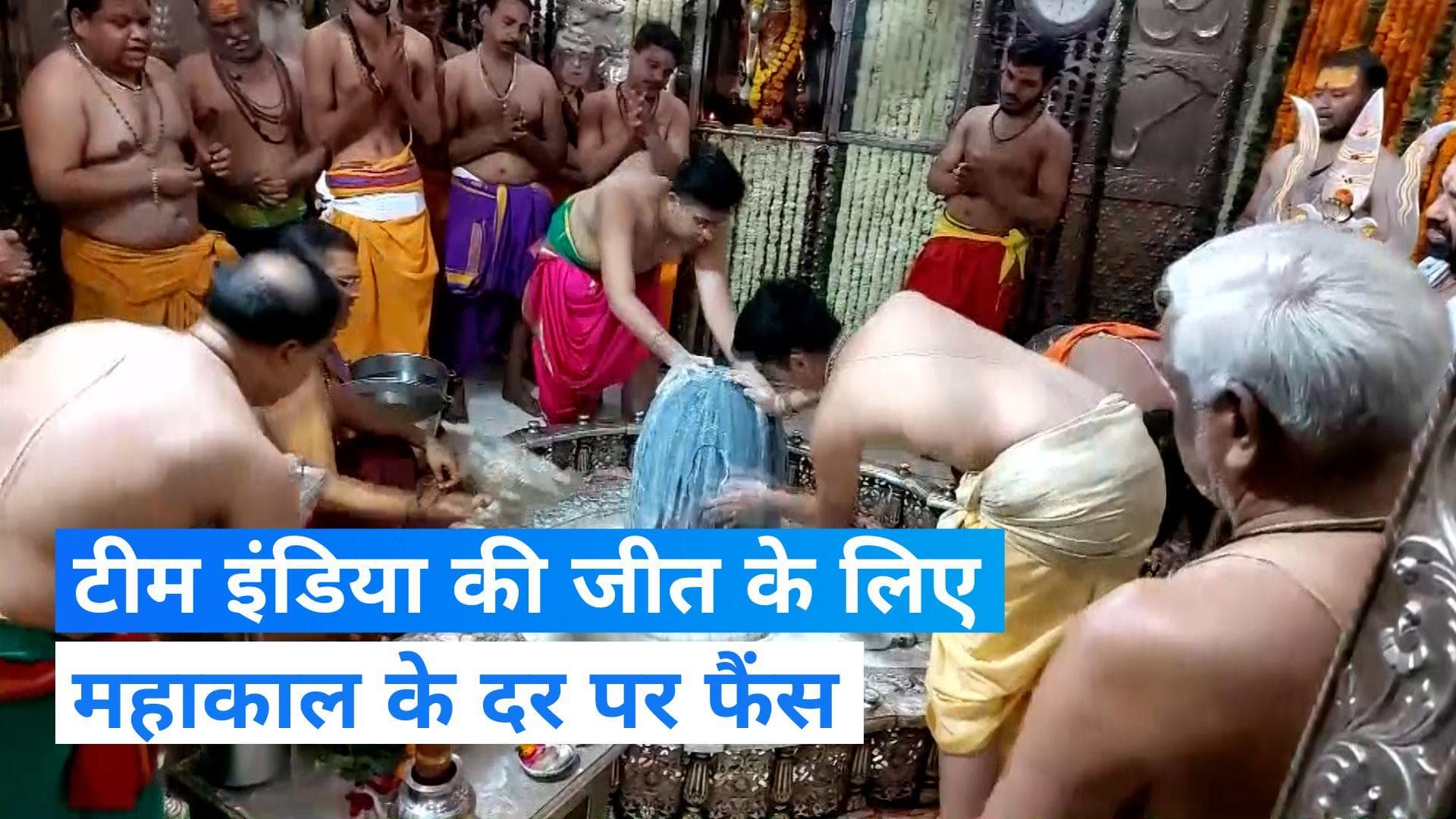 World Cup 2023: महाकालेश्वर मंदिर में टीम इंडिया की जीत के लिए खास पूजा-अर्चना, देखिए video