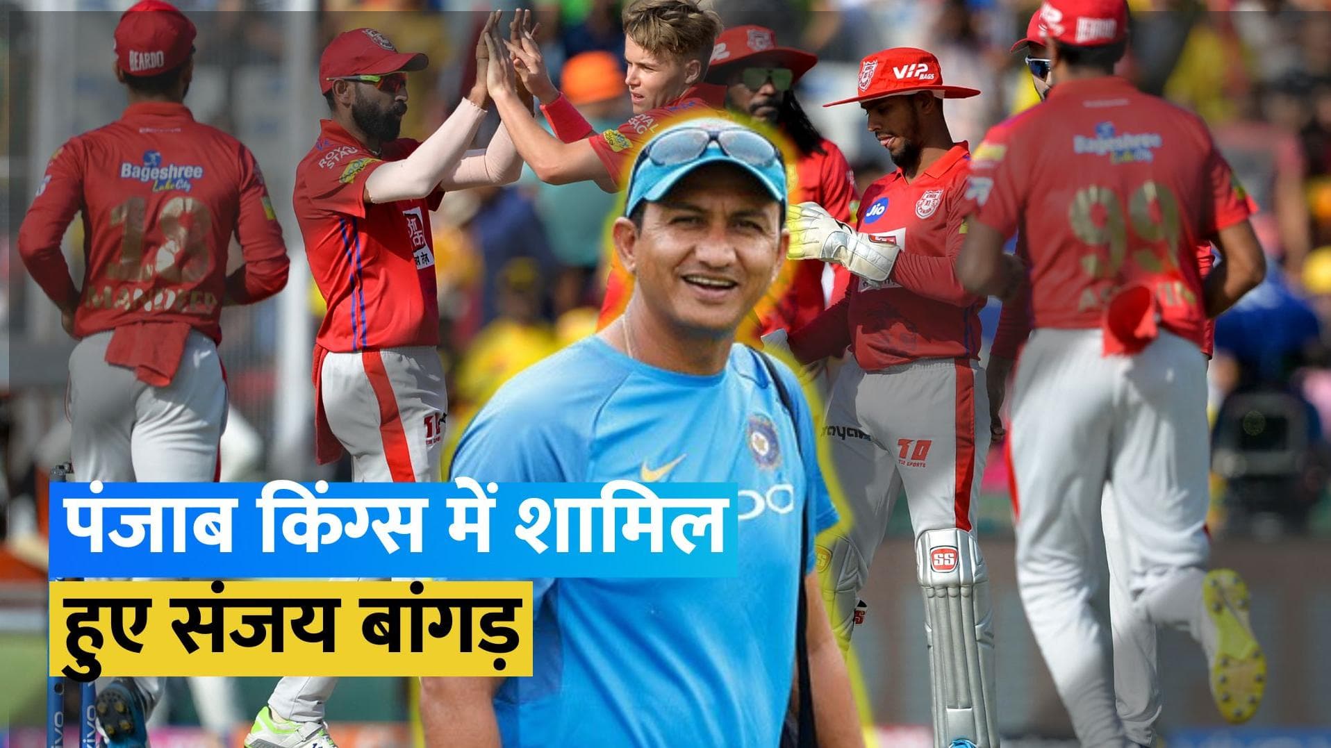 IPL 2024: Punjab Kings में बड़ा फेरबदल, Sanjay Bangar को मिली अहम जिम्मेदारी