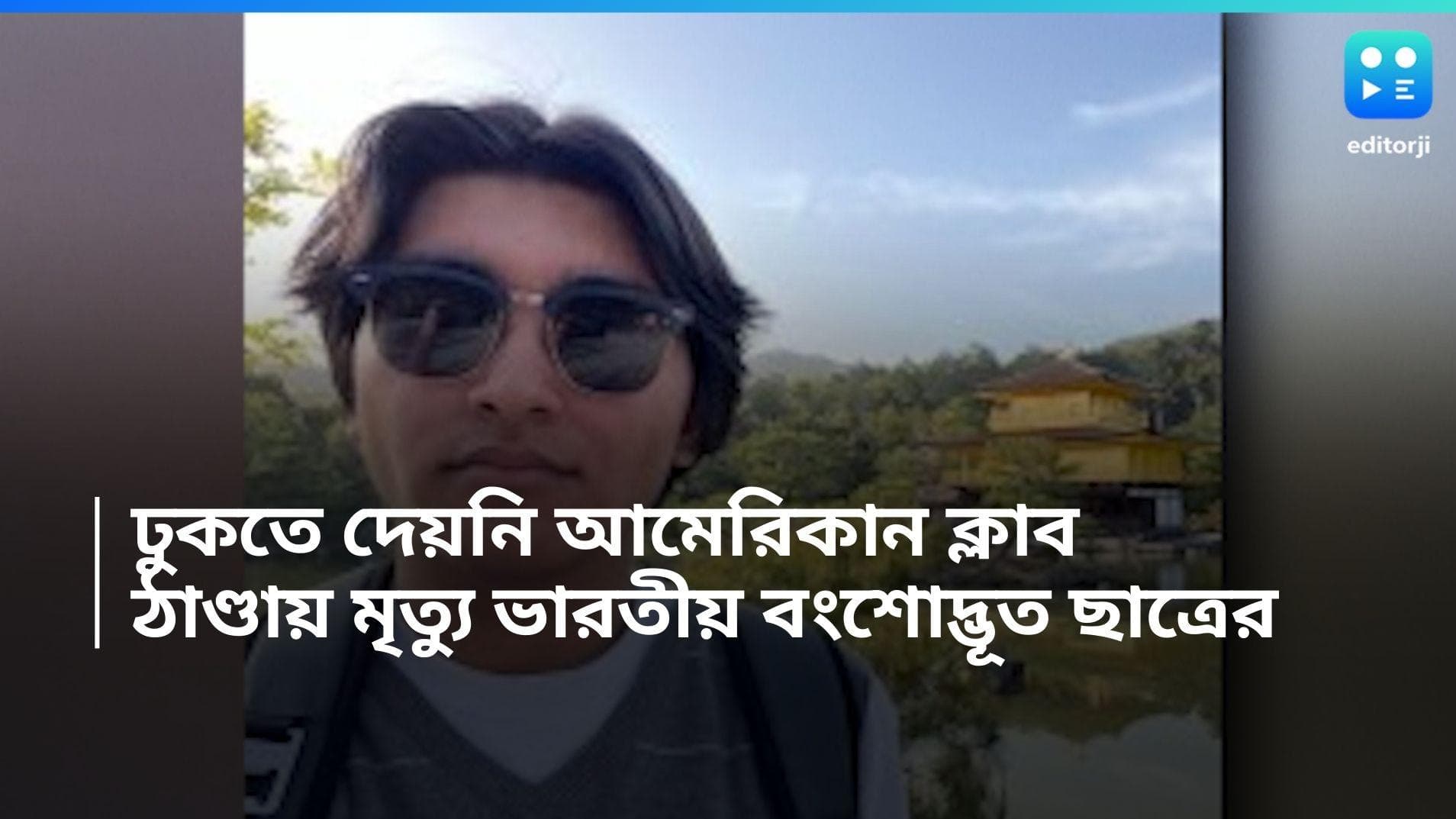 Akul Dhawan Death: ভারতীয় বংশোদ্ভূত ছাত্রকে ঢুকতে দেয়নি আমেরিকান ক্লাব, ঠাণ্ডায় জমে মৃত্যু অকূলের 
