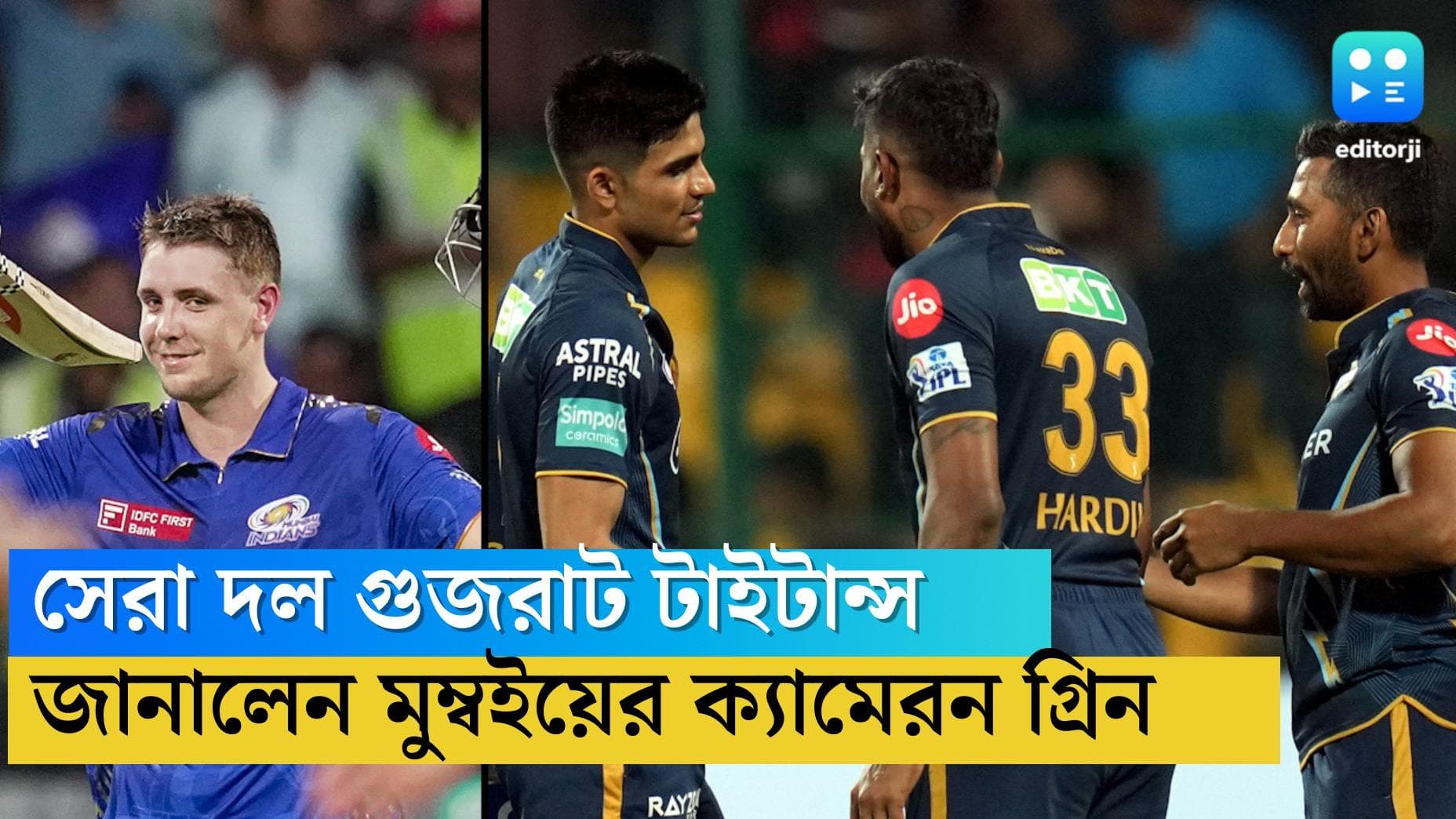 TATA IPL 2023- Cameron Green: মুম্বই নয়, চলতি আইপিএলের সেরা দল গুজরাট, জানালেন ক্যামেরন গ্রিন 