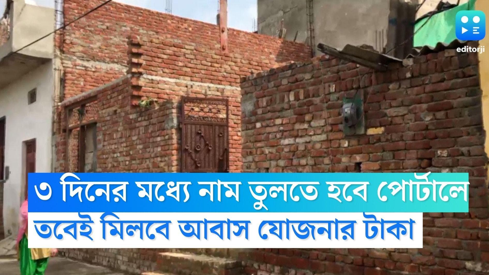 Awas Yojana: ৩১ ডিসেম্বরের মধ্যে আবাস যোজনার নাম তুলতে হবে পোর্টালে, ব্যর্থ হলেই টাকা পাবে অন্য রাজ্য 