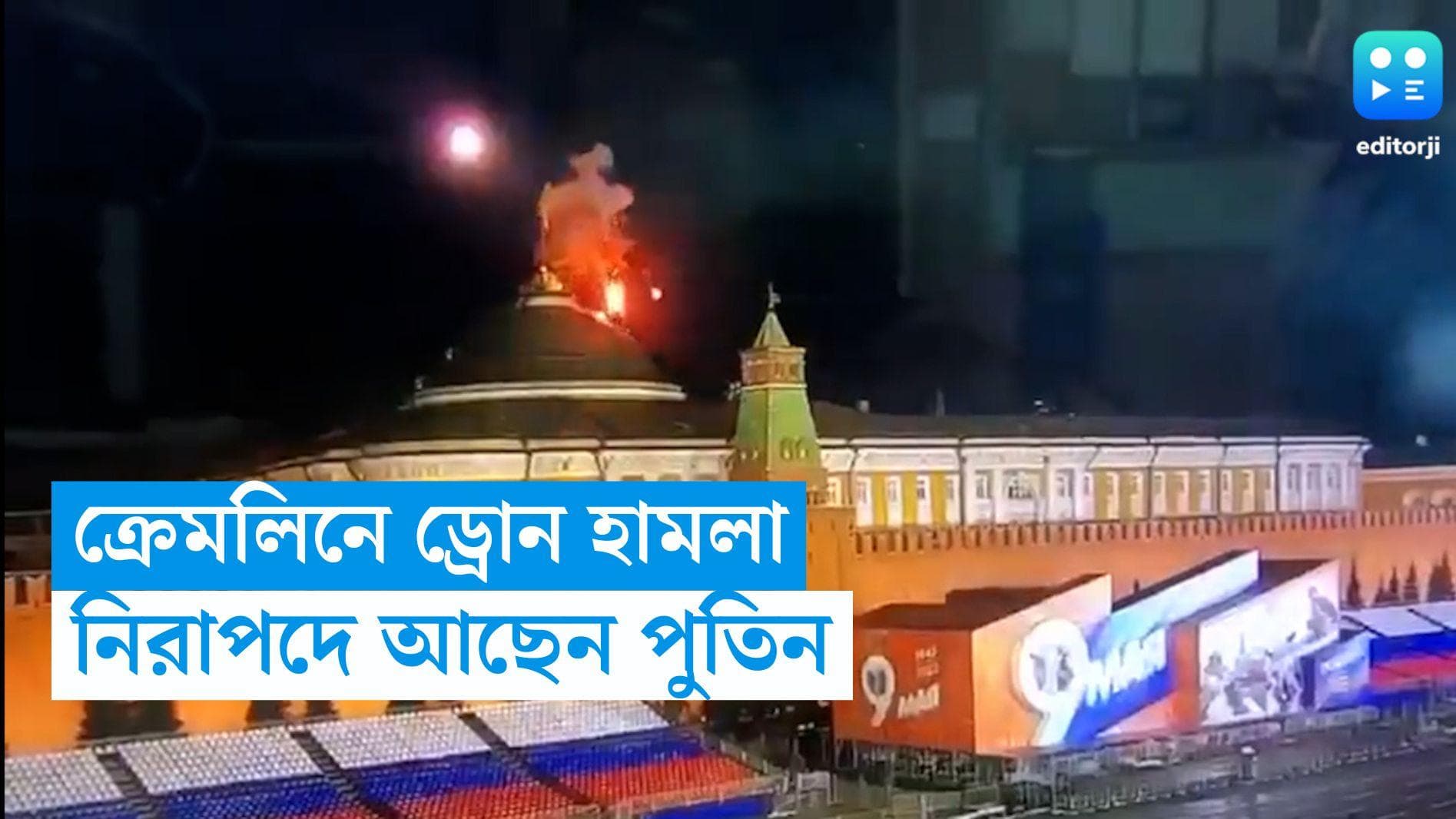 Ukraine-Russia War: ক্রেমলিনে ড্রোন হামলায় চাঞ্চল্য, ইউক্রেনের বিরুদ্ধে অভিযোগ রাশিয়ার