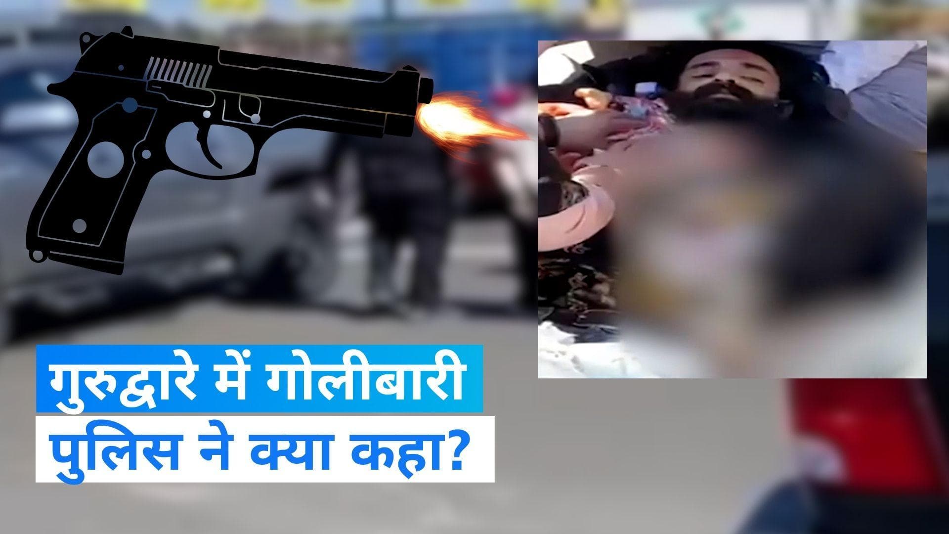 US Shooting : कैलिफोर्निया के गुरुद्वारे में हुई गोलीबारी में 2 घायल, पुलिस ने कहा- हेट क्राइम नहीं