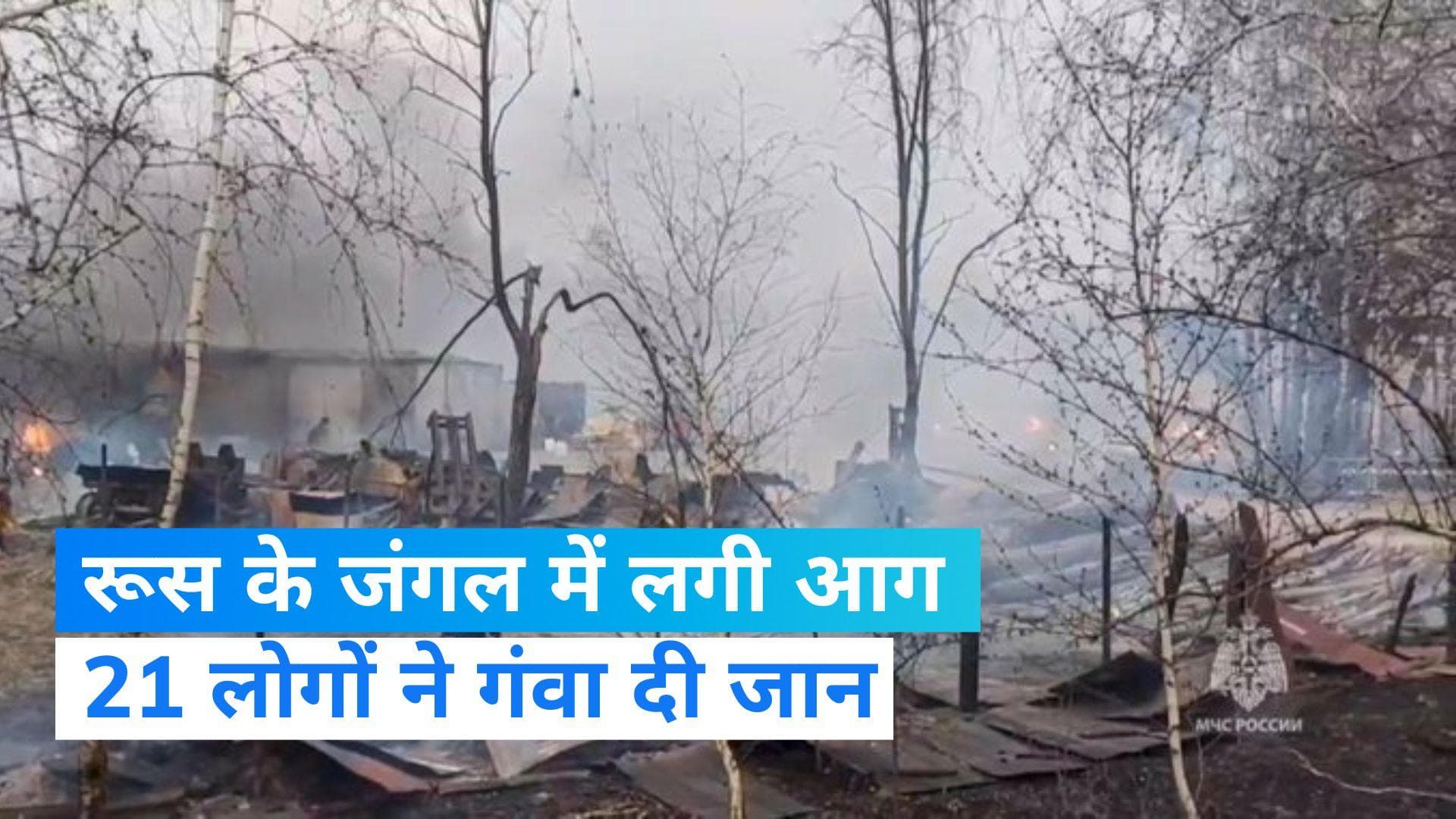 Russia wildfire: रूस के यूराल पर्वत पर लगी भीषण आग में 5 हजार घर खाक, 20 से ज्यादा की मौत 