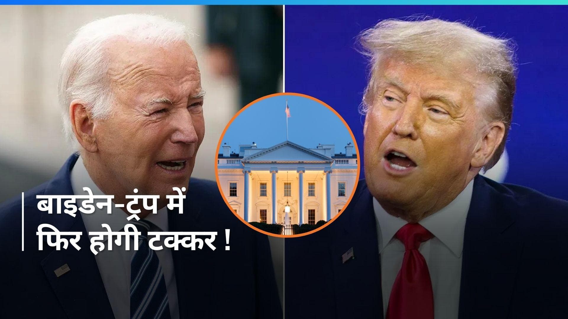 America से आई बड़ी खबर, चुनाव में फिर होगी Joe Biden और Donald Trump में सीधी टक्कर !