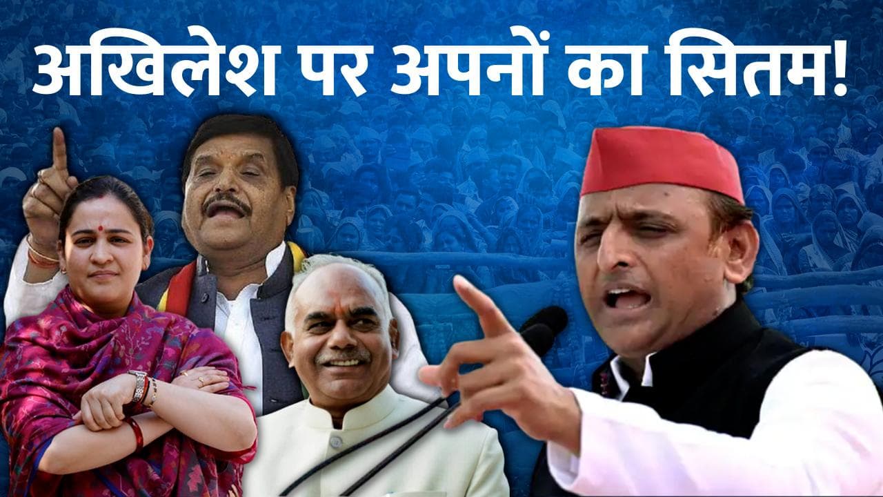 Revolt in Akhilesh's Family : अखिलेश पर अपनों का सितम, क्या होगा चाचा शिवपाल का अगला कदम?