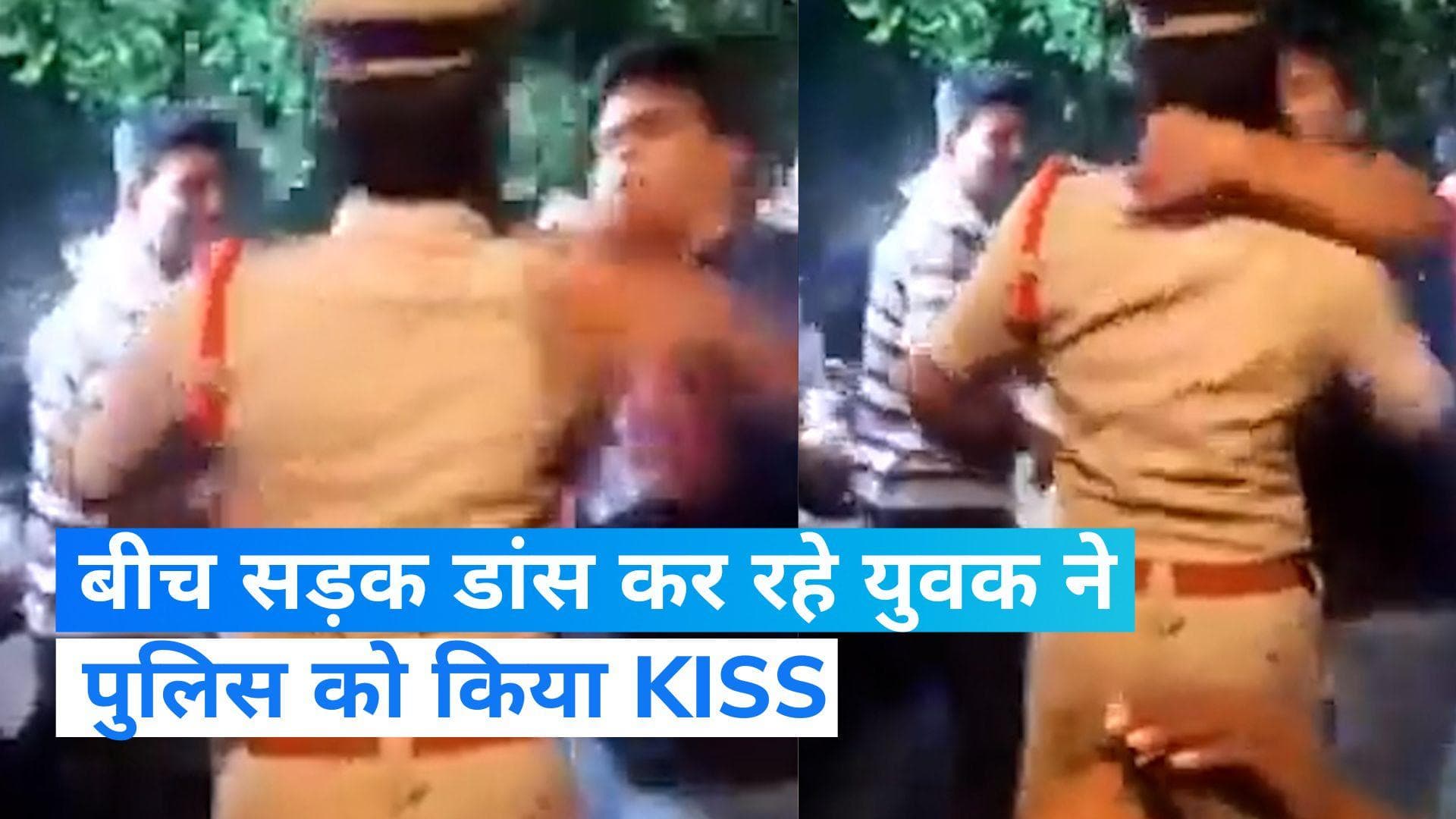 Viral: जब बीच सड़क डांस कर रहे युवक ने पुलिकर्मी को किया  KISS...वीडियो देख रह जाएंगे दंग