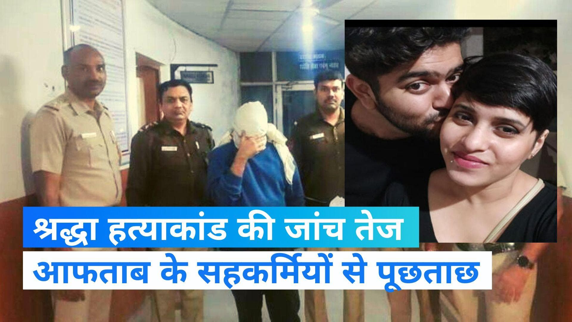 Shraddha murder case: मुंबई में दिल्ली पुलिस का डेरा, उस होटल के स्टाफ से पूछताछ...जहां ट्रेनी था आफताब