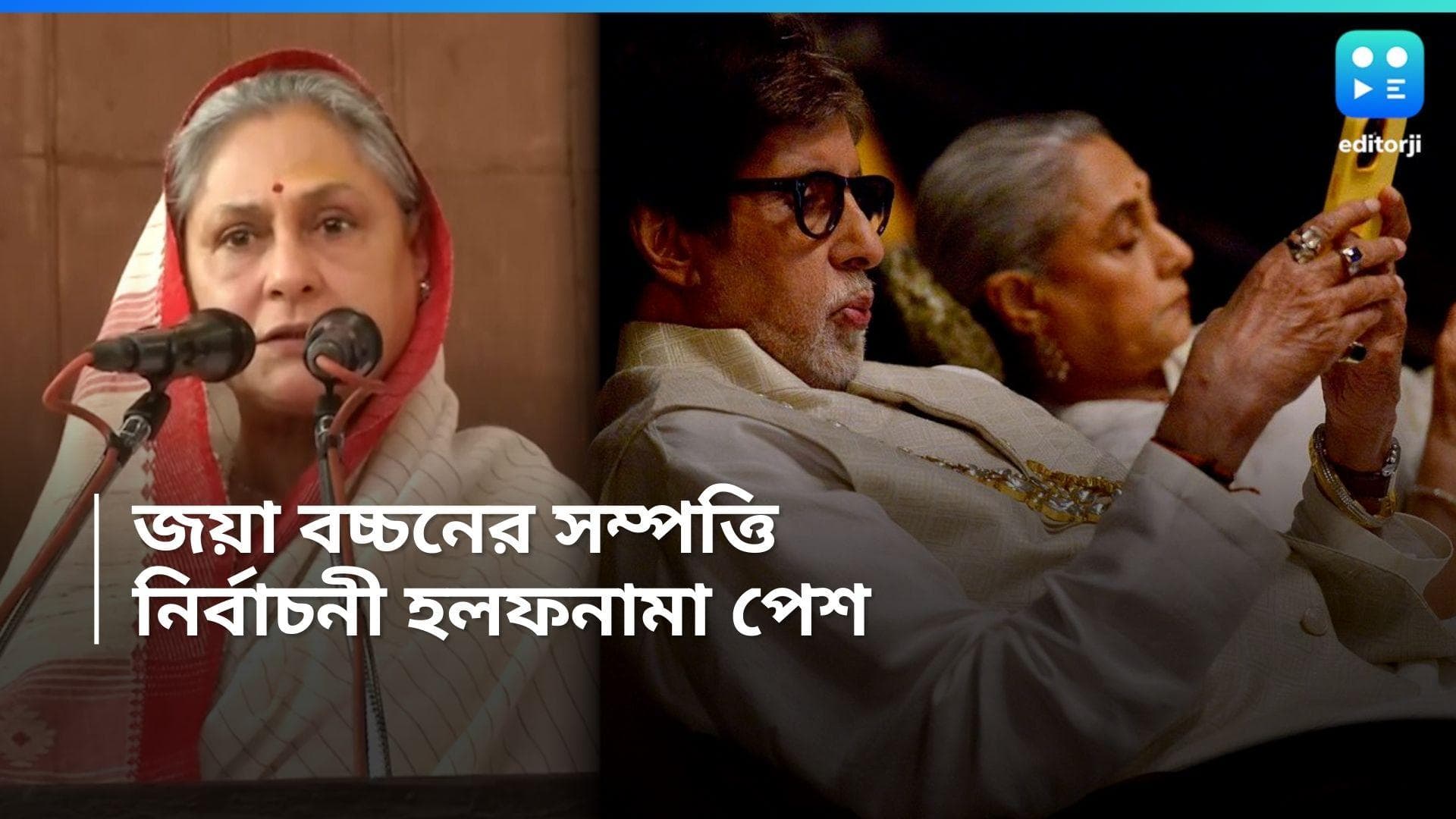 Jaya Bachchan assets:  লাক্সারি গাড়ি থেকে ৪০ কোটির গয়না ,অমিতাভ-জয়ার মোট সম্পত্তির পরিমাণ ১,৫৭৮ কোটি টাকা