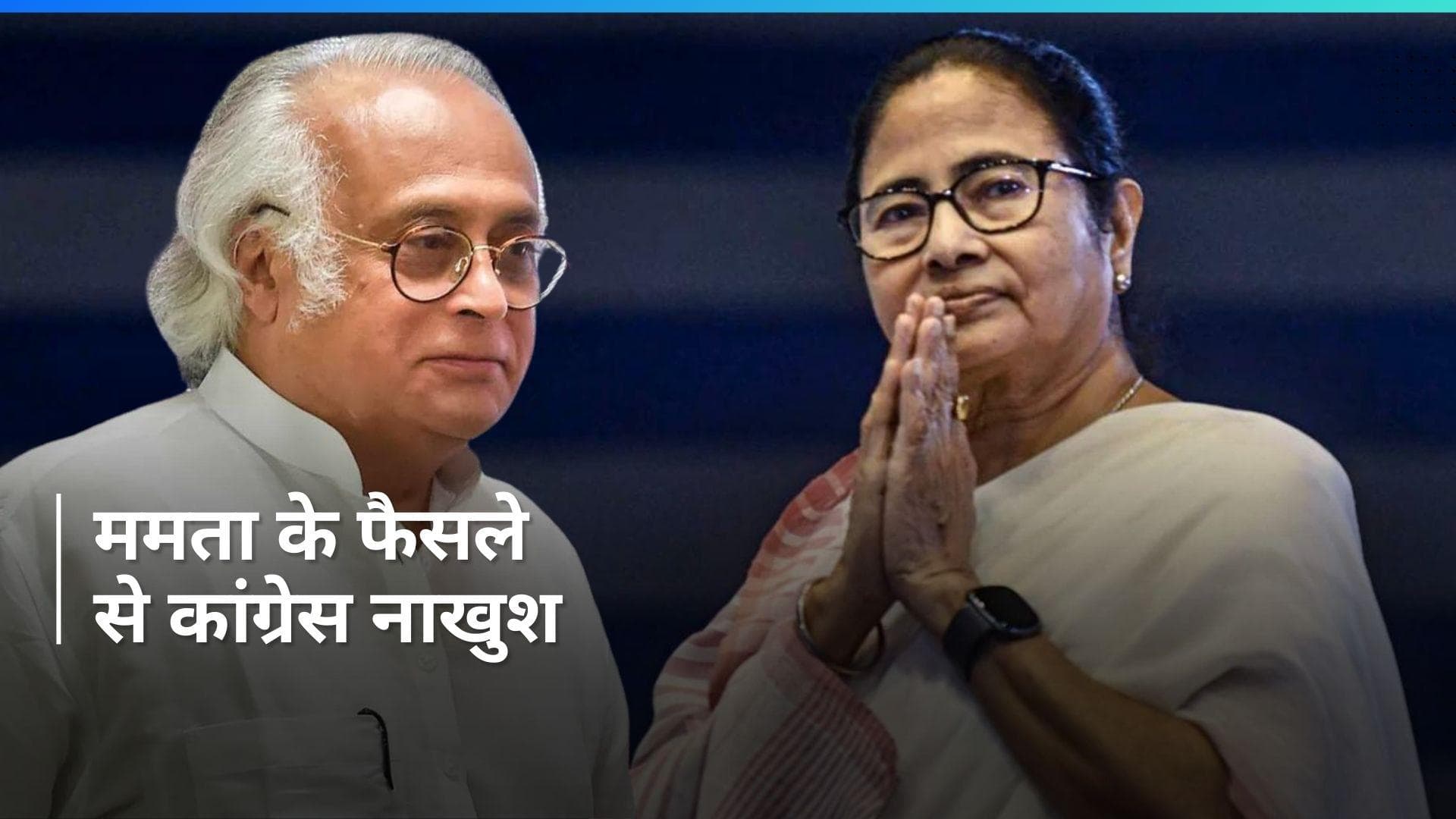 Lok Sabha Polls: ममता बनर्जी के उम्मीदवार उतारने के फैसले से कांग्रेस निराश, जयराम रमेश ने किया बड़ा दावा