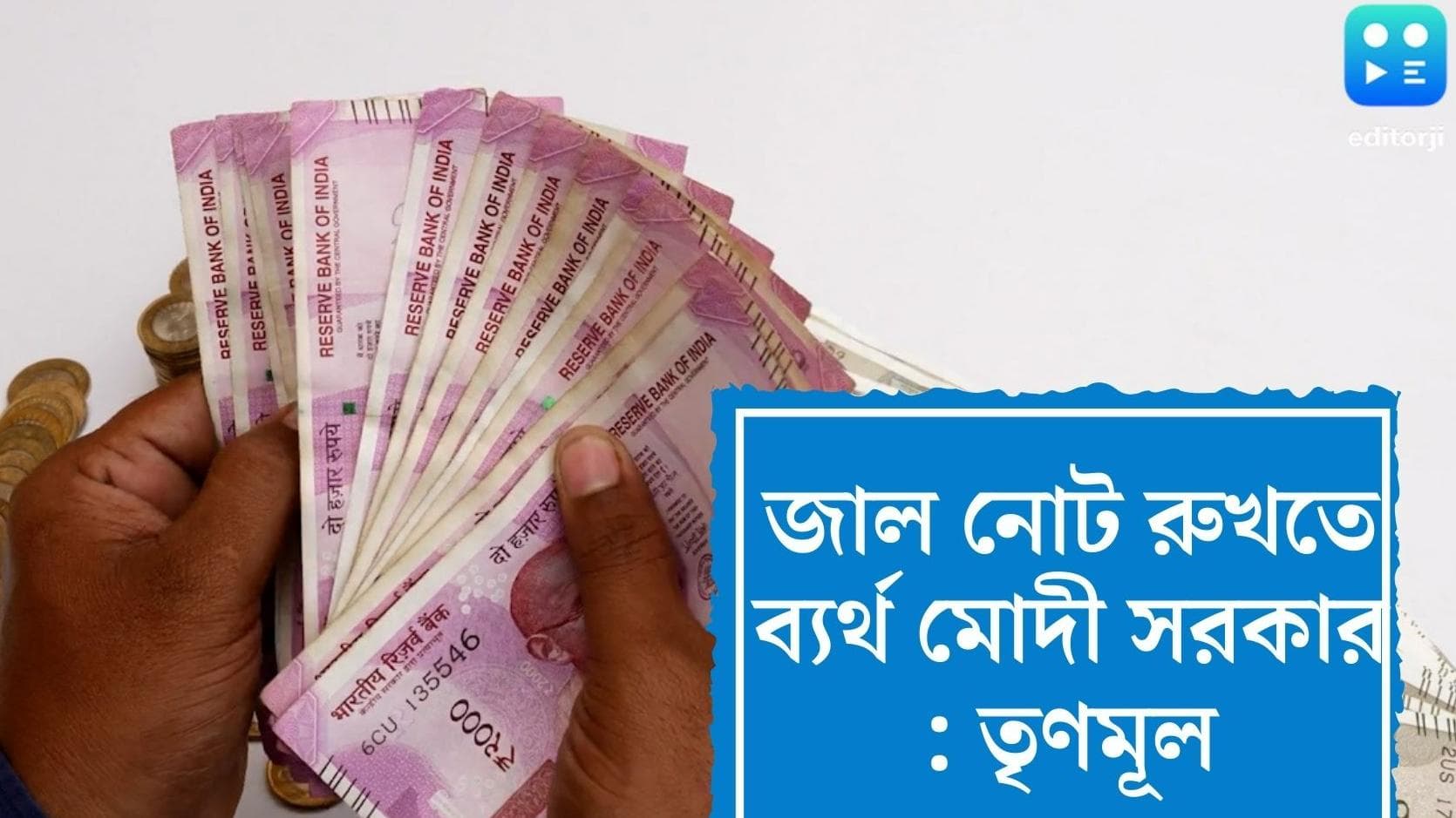 Fake currency increased twice: অস্ত্র রিজার্ভ ব্য়াঙ্কের হিসাব, জাল নোট নিয়ে মোদীকে বিধলেন ডেরেক