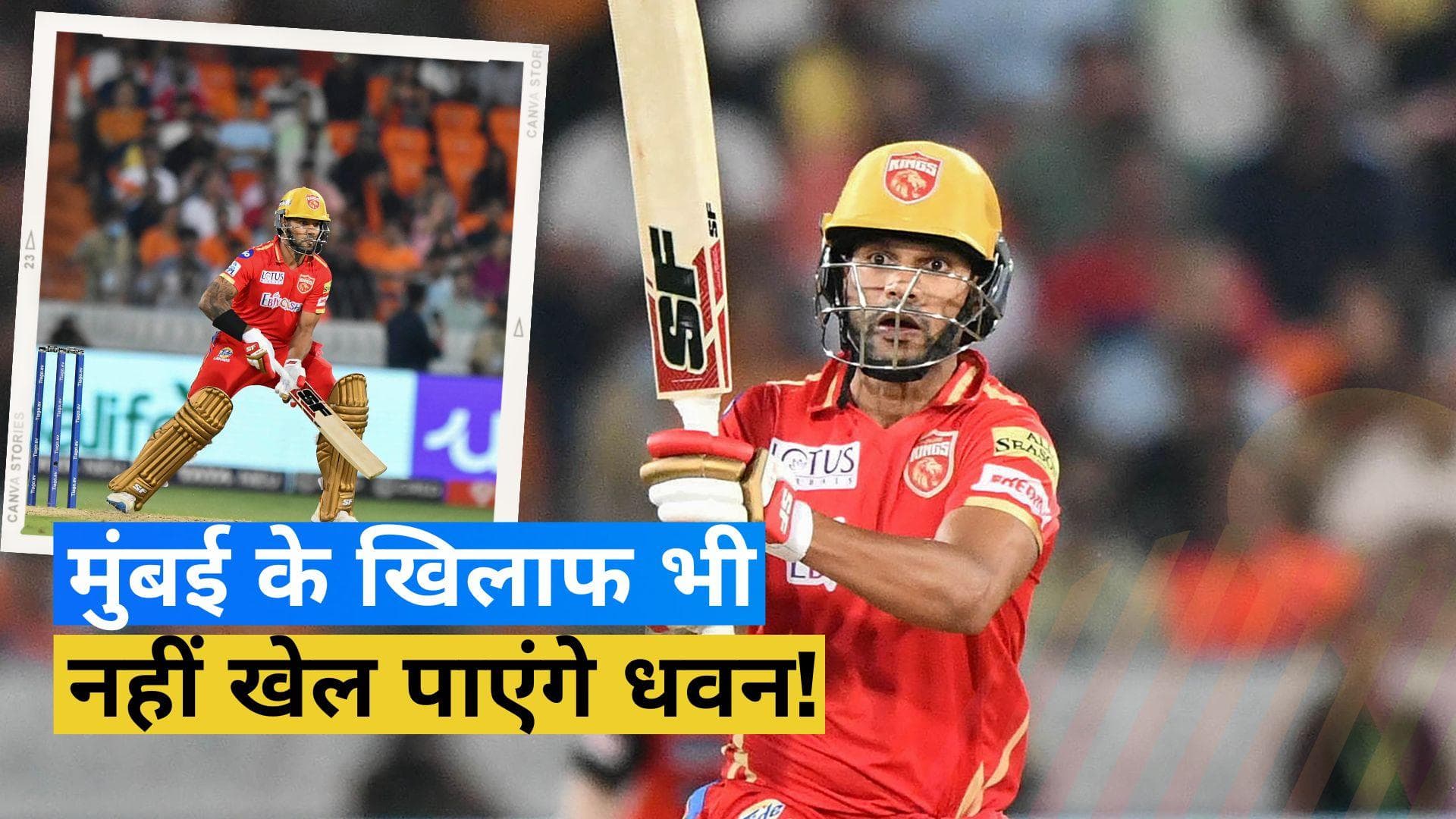 IPL 2023: शिखर धवन की चोट ने बढ़ाई पंजाब किंग्स की चिंता, मुंबई के खिलाफ भी मैच खेलना मुश्किल