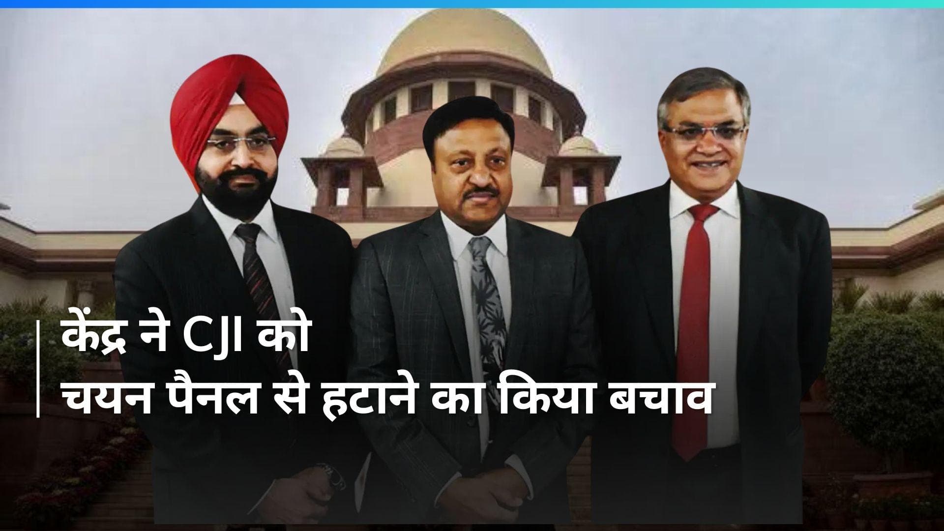 Modi सरकार ने CJI को चयन पैनल से हटाने का किया बचाव