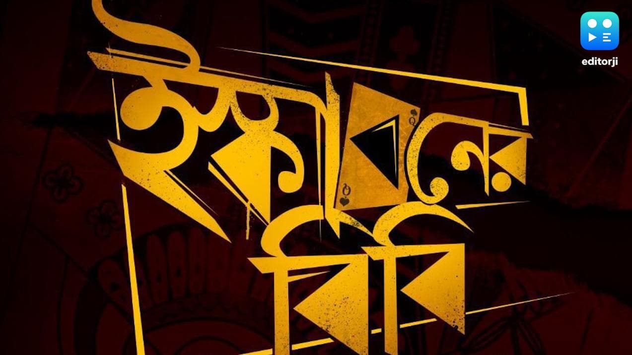 Iskaboner Bibi Shooting : 'ইস্কাবনের বিবি'-র শুটিং শুরু, সিনেমার লোগো শেয়ার করলেন অরিন্দম শীল