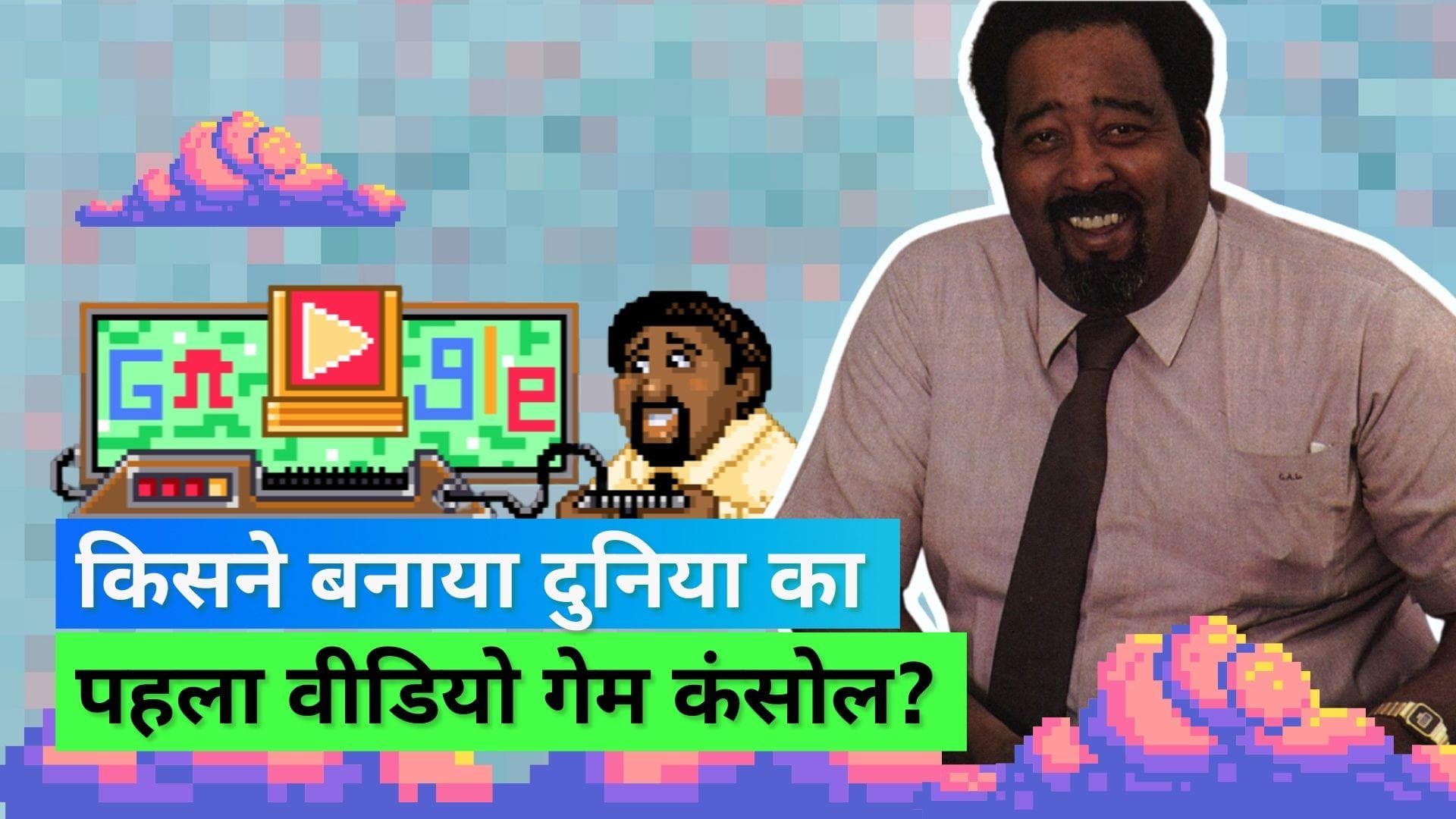 दुनिया का पहला वीडियो गेम बनाने वाले को Google कर रहा है याद, समर्पित किया खास Doodle