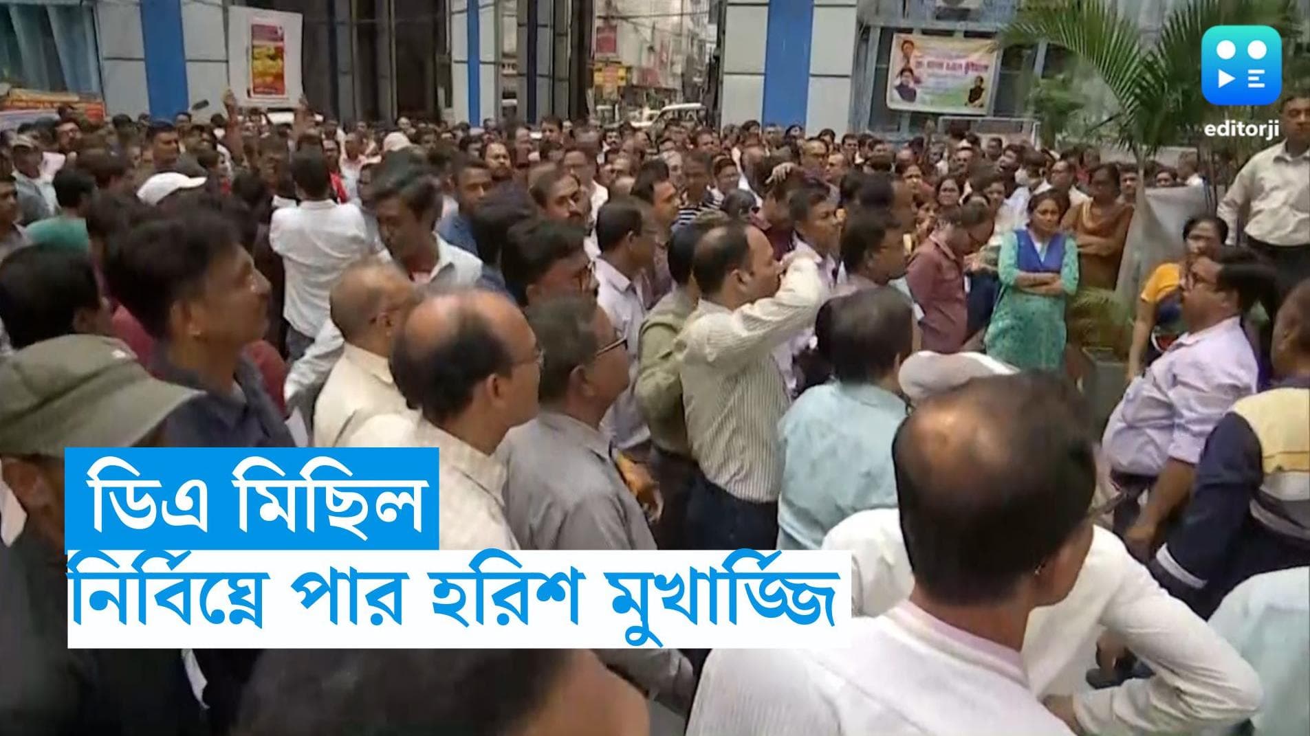 DA Rally : মমতা-অভিষেকের এলাকায় নির্বিঘ্নে আন্দোলনের শততম দিনে ডিএ মিছিল