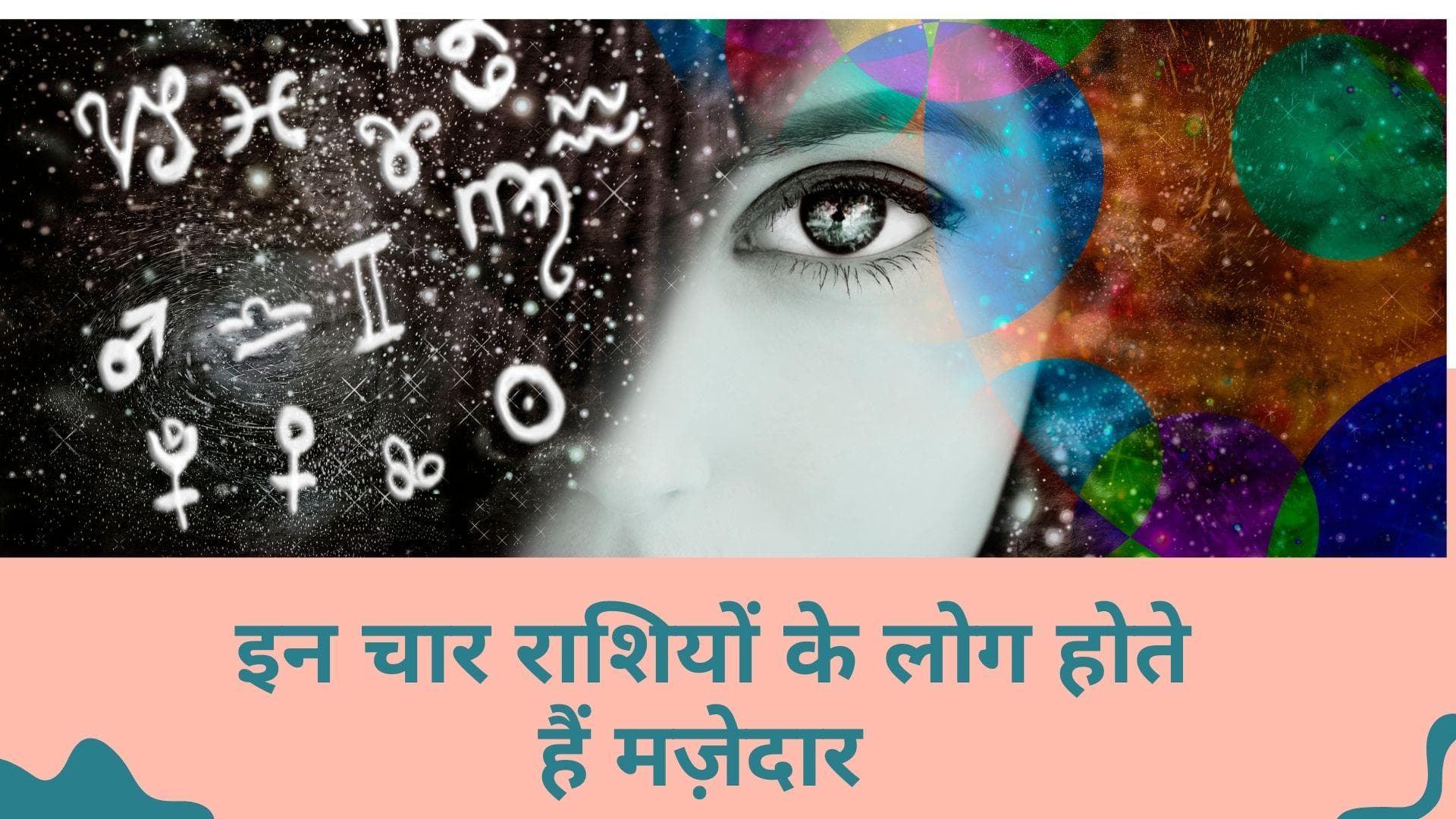 Astro Talk: इन 4 राशियों के लोग होते हैं बेहद मज़ेदार, पार्टी करना, बाहर घूमना होता है बेहद पसंद