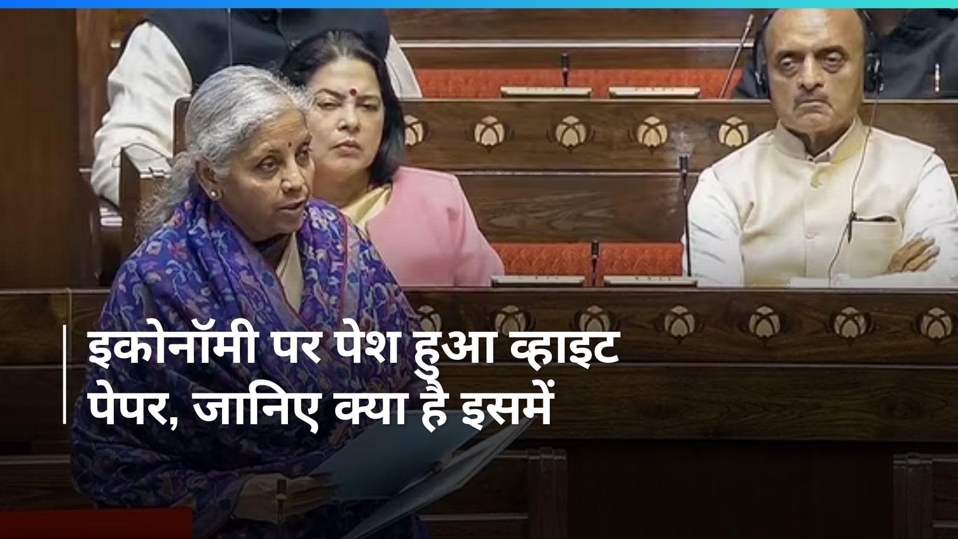 White Paper: लोकसभा में पेश हुआ व्हाइट पेपर, सरकार ने कहा- 2014 में अर्थव्यवस्था की हालत थी नाज़ुक