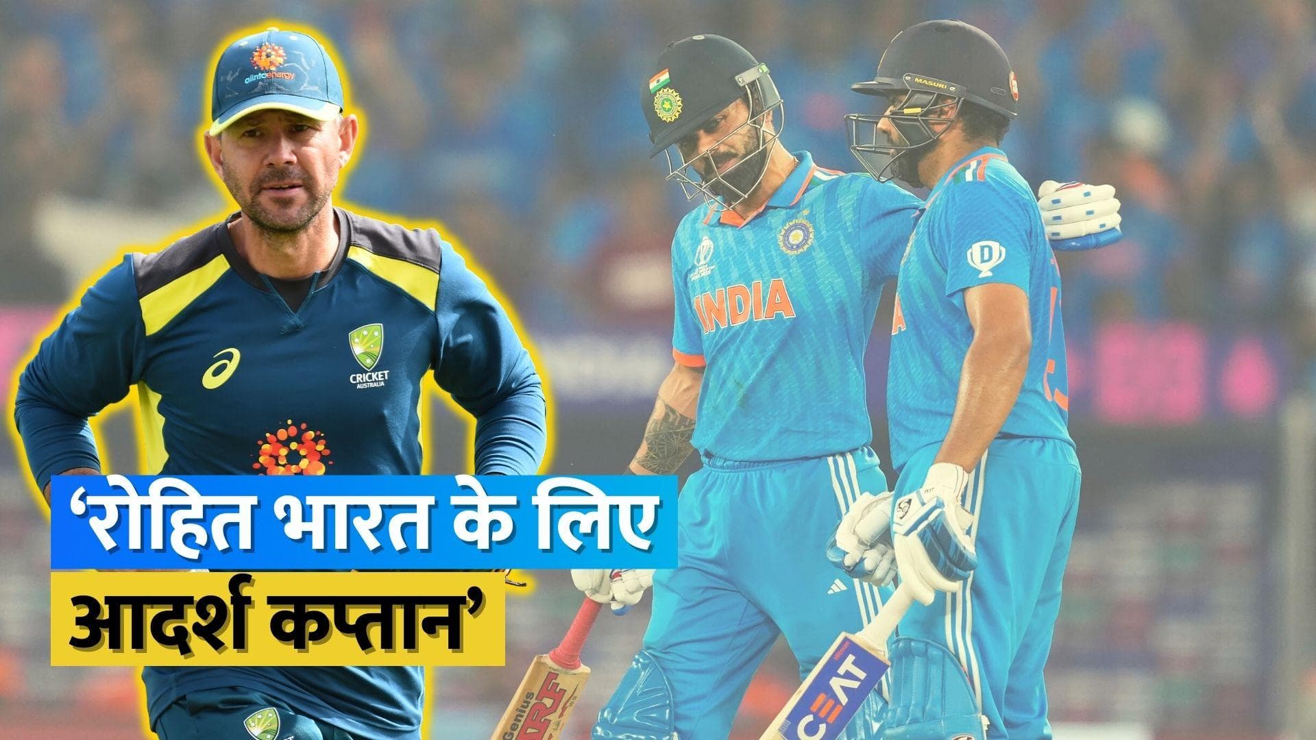 World Cup 2023: Ricky Ponting ने की Rohit Sharma की जमकर तारीफ, Virat Kohli को लेकर भी कही बड़ी बात