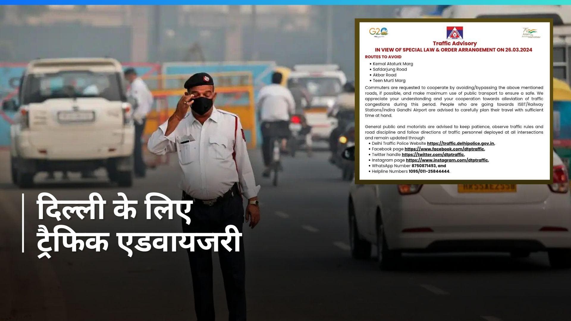 Kejriwal Arrest: दिल्ली में AAP और BJP करेंगे प्रदर्शन, कड़ी सुरक्षा के बीच जारी की गई ट्रैफिक एडवायजरी