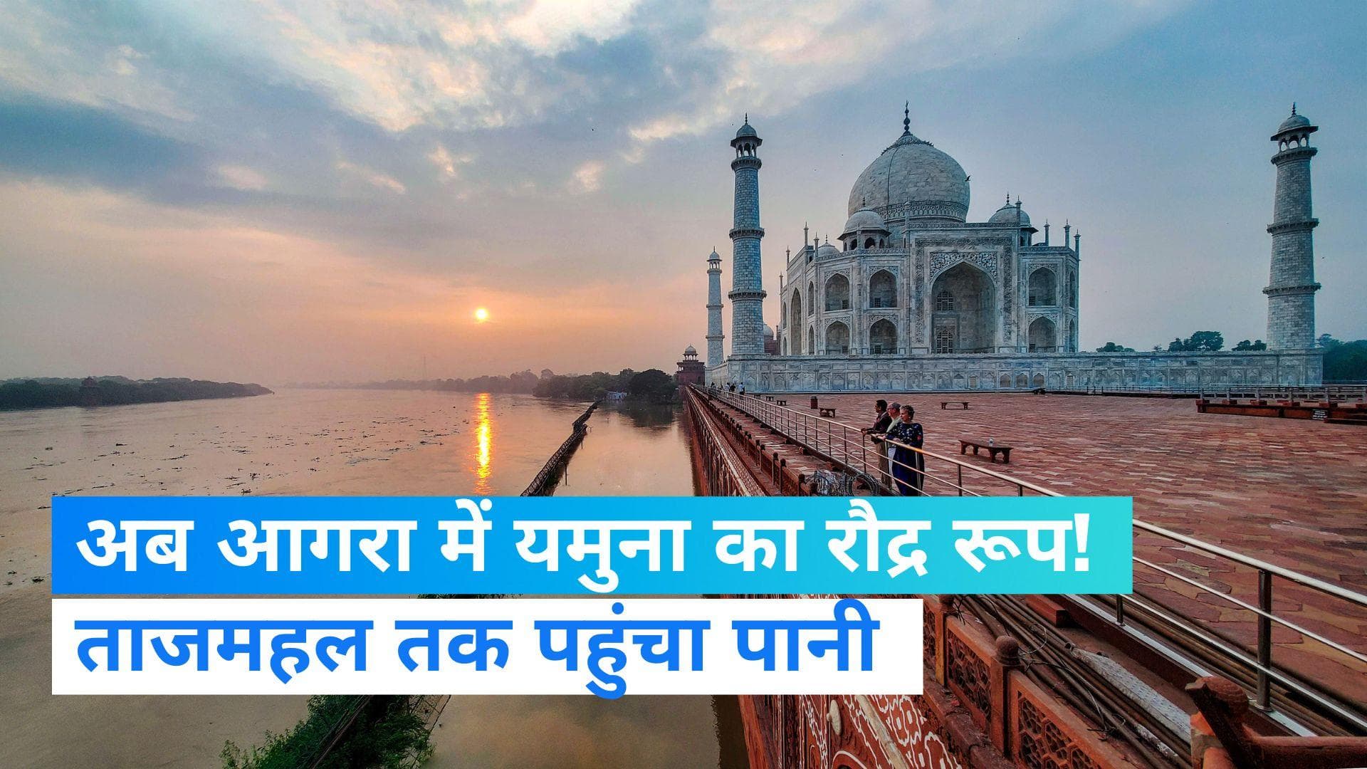 Agra News: ताज व्यू पॉइंट तक पहुंचा यमुना नदी का पानी, आगरा का दशहरा घाट और मेहताब बाग लबालब भरा