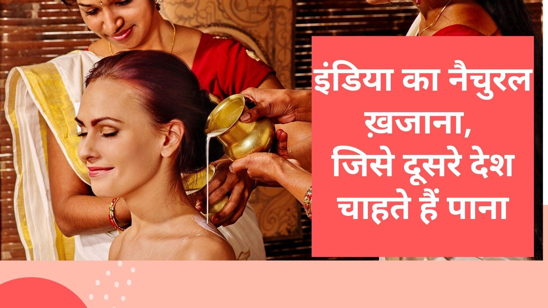 Ayurvedic India: क्या है ऐसा आयुर्वेद में जो देश-दुनिया से लोग आते हैं भारत घूमने