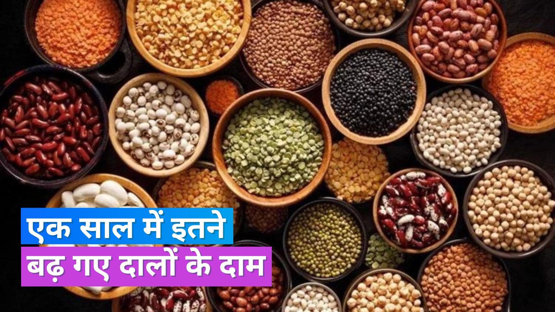 Pulses Price Hike: 1 साल में 37% तक महंगी हुईं दालें, इस वजह से खाने-पीने की चीजों के दाम में आई तेजी