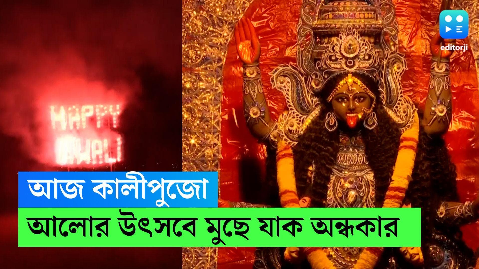Kalipuja 2022 : আজ কালীপুজো, আলোর উৎসবে মুছে যাক সকল অন্ধকার