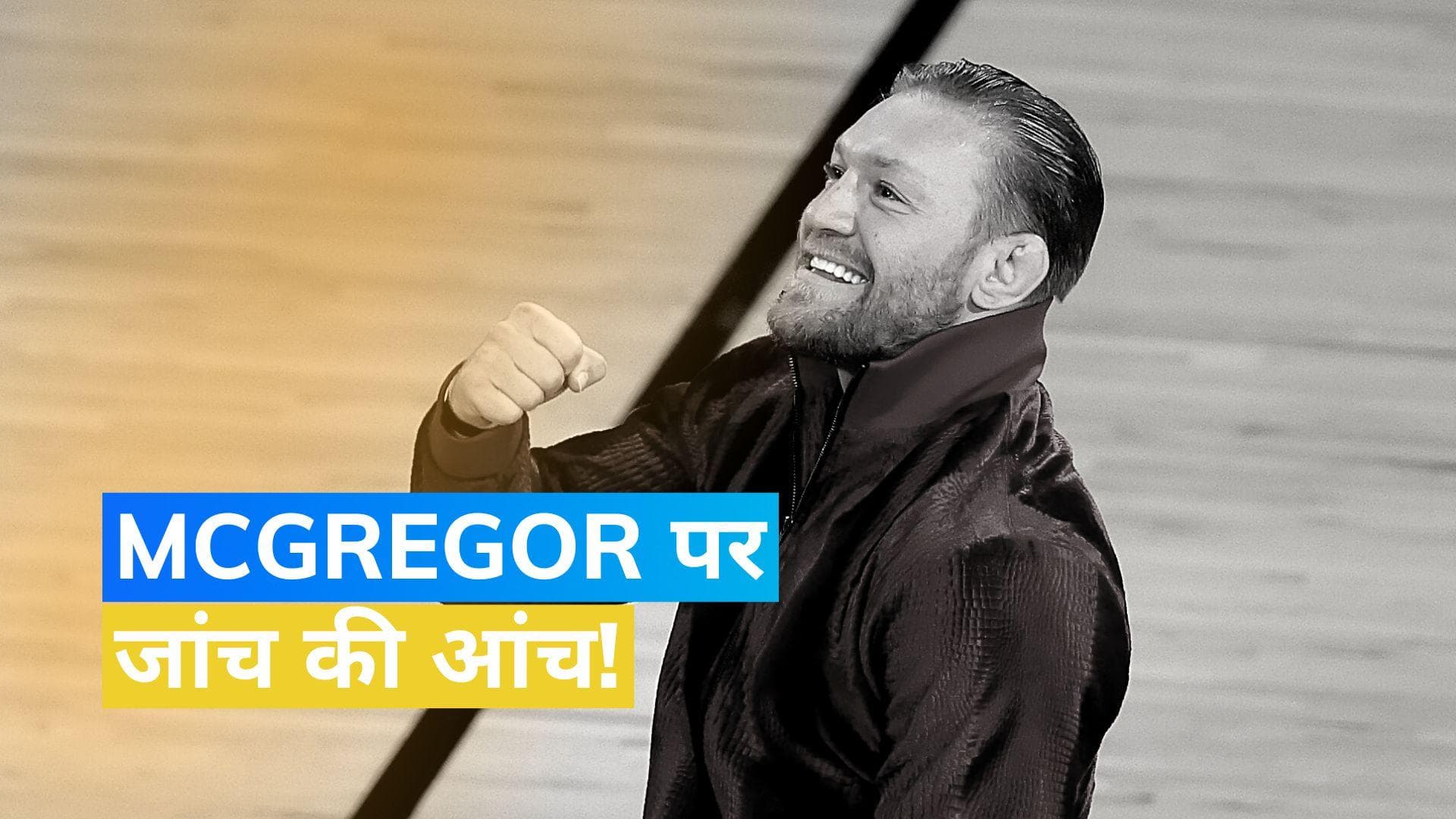पूर्व UFC स्टार Conor McGregor पर लगा यौन शोषण का आरोप,  NBA फाइनल के बाद की है घटना