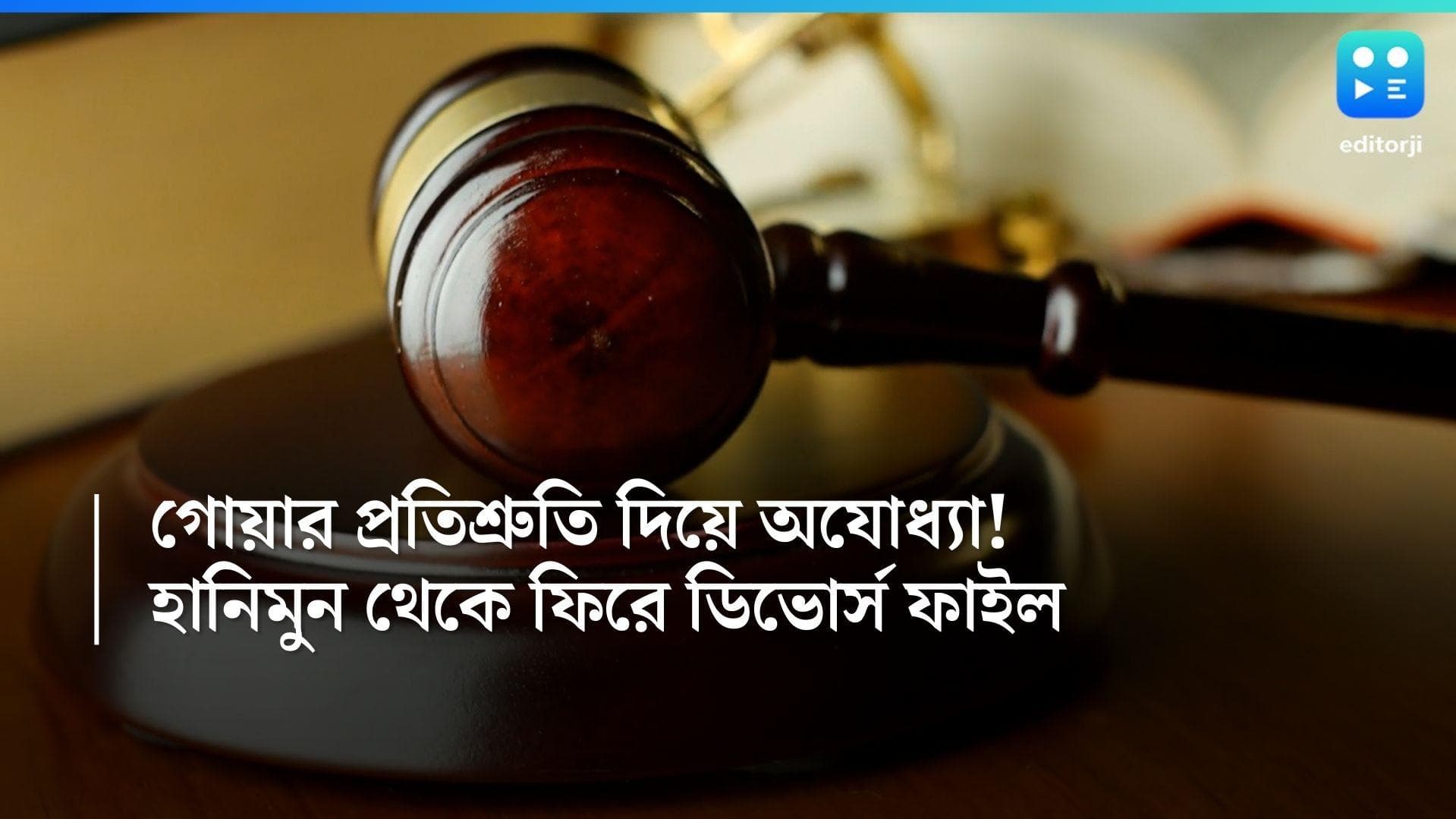 Honeymoon in Ayodhya: গোয়ার বদলে অযোধ্যায় হানিমুন! সঙ্গে গেলেন শাশুড়ি, ডিভোর্সের মামলা নতুন বউয়ের