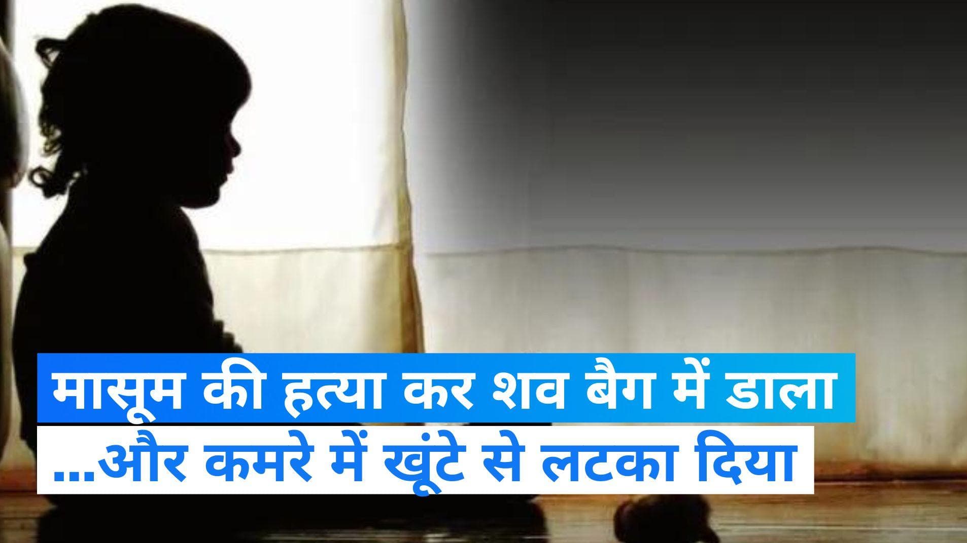 Noida: बच्ची की हत्या कर शव बैग में डाल खूंटे से लटकाया...और परिवार वालों के साथ करता रहा मासूम की तलाश