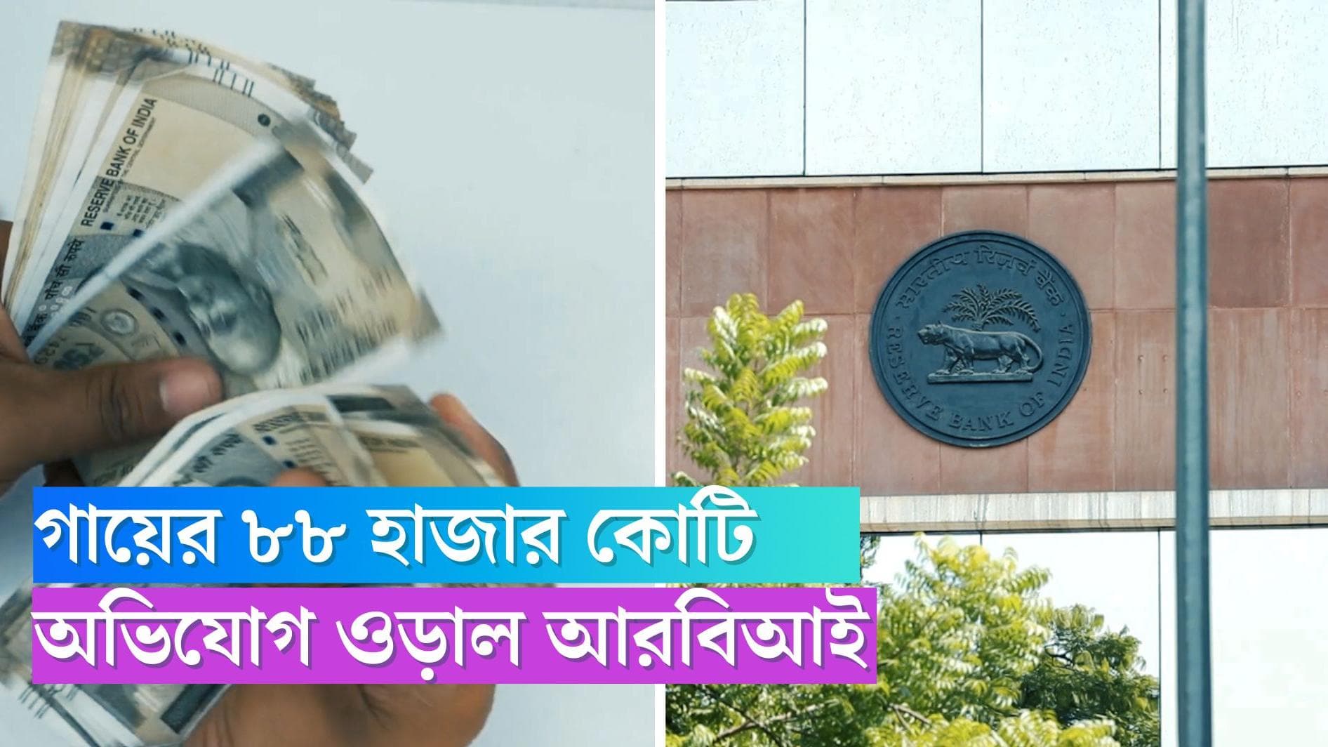 RBI: টাঁকশাল থেকে গায়েব ৮৮ হাজার কোটি টাকা, আরবিআইয়ের দাবি, ভুল ব্যাখ্যা হচ্ছে