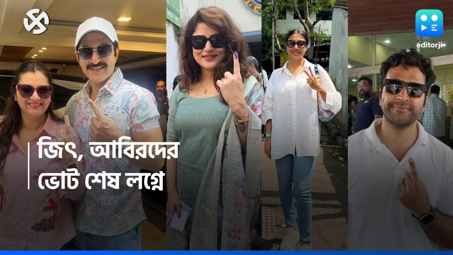 Loksabha Election 2024 : কেউ সপরিবারে, কেউ একা...শেষ লগ্নে ভোট দিলেন জিৎ, সোহম থেকে পাওলি, রাইমারা