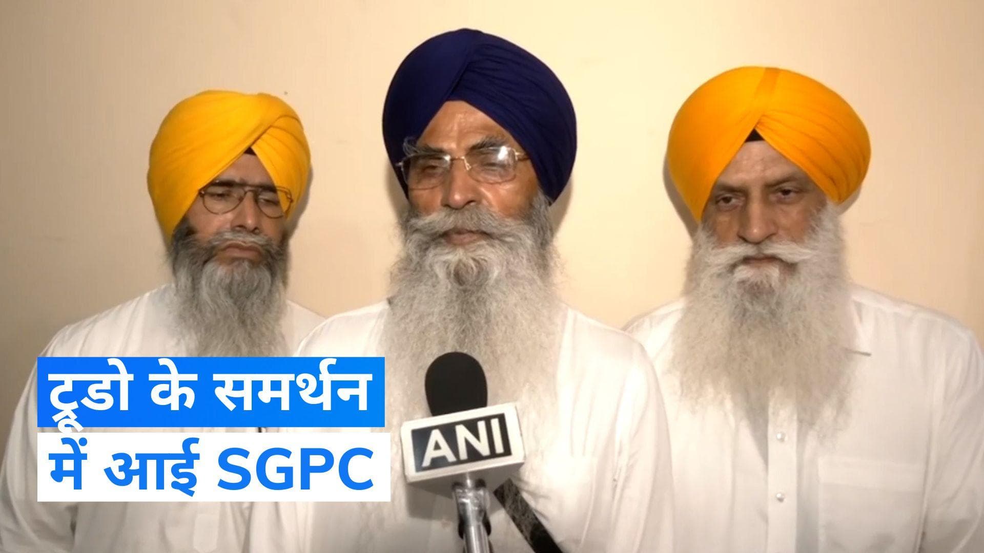 India Canada Row: कनाडा के पीएम ट्रूडो का शिरोमणि गुरुद्वारा प्रबंधक कमेटी ने किया समर्थन, बोली... 