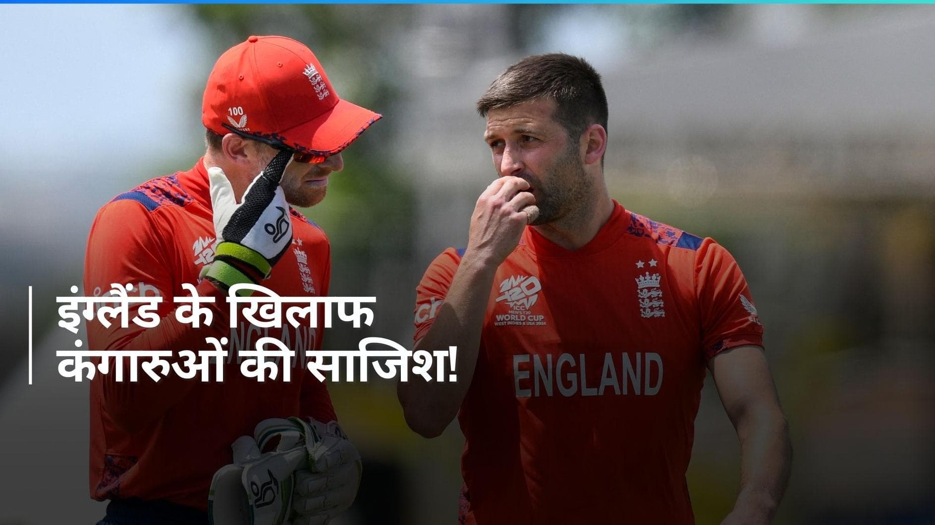  T20 WC 2024 से इंग्लैंड को बाहर करने की फिराक में ऑस्ट्रेलिया, जोश हेजलवुड ने बताया मास्टर प्लान