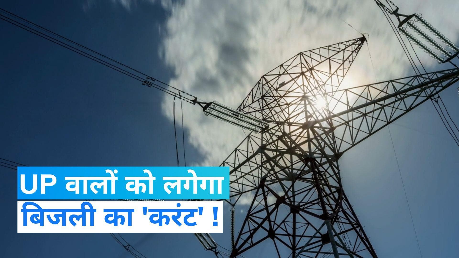 Power Rate Hike: UP वालों को लग सकता है बिजली का 'करंट', रेट में हो सकती है इतनी बढ़ोतरी