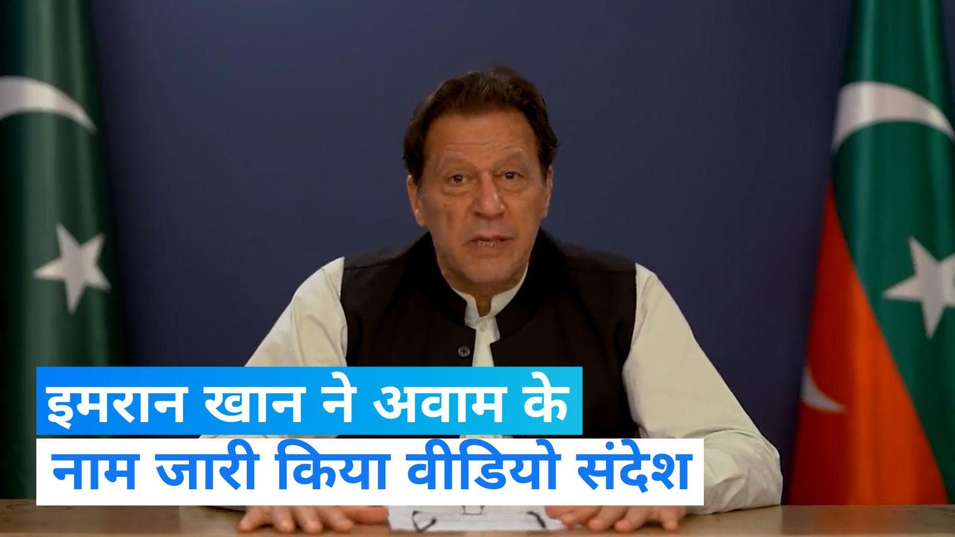 Imran khan: इमरान खान ने जारी किया वीडियो संदेश, कहा- गिरफ्तारी पहले से तय थी