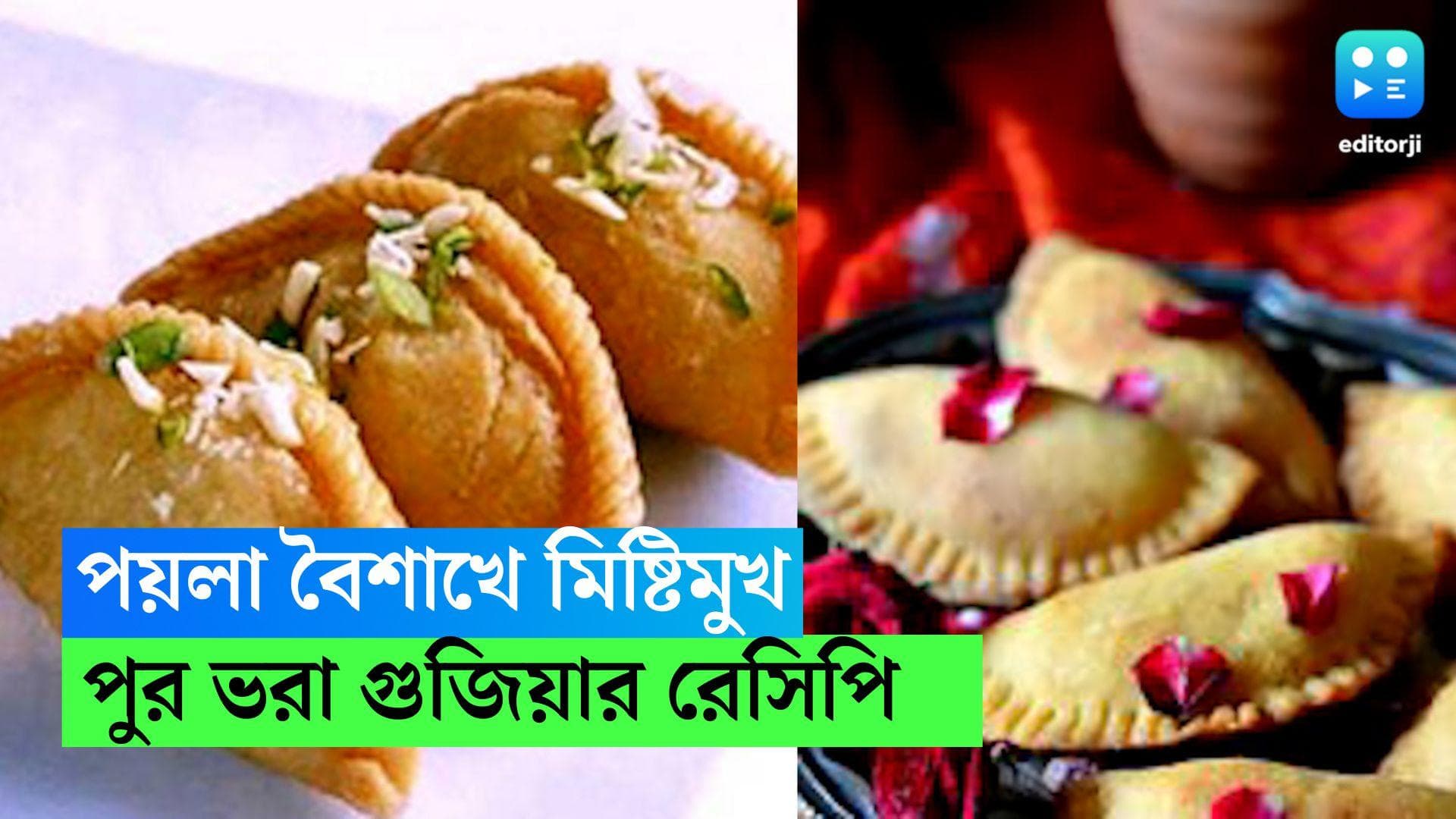 Bengali Mishti Recipe: 'হে নূতন', পয়লা বৈশাখে মিষ্টিমুখ হোক 'পুরভরা গুজিয়া' দিয়ে, রইল রেসিপি 