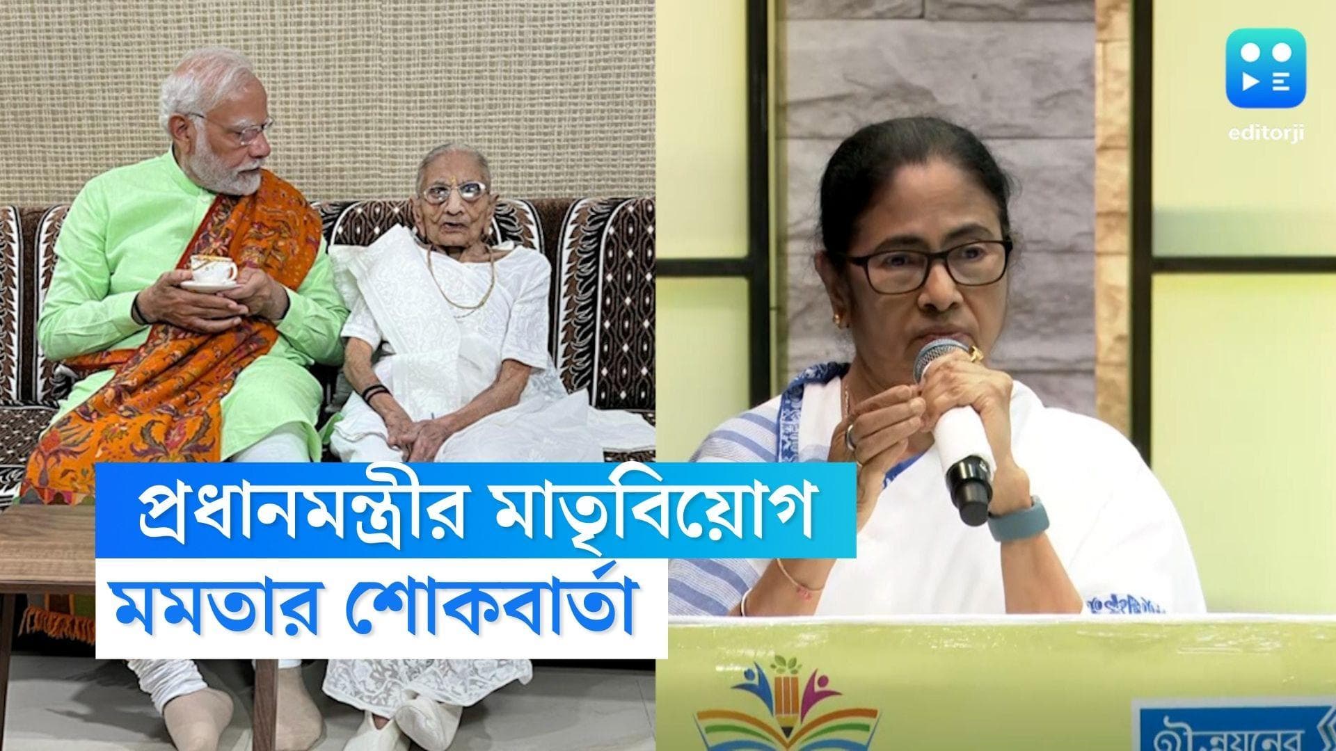 Mamata Banerjee: মোদীর মায়ের মৃত্যুতে মমতার শোকবার্তা, '‘হীরাবেন ছিলেন ভালোবাসা, ধৈর্য ও আস্থার প্রতীক’