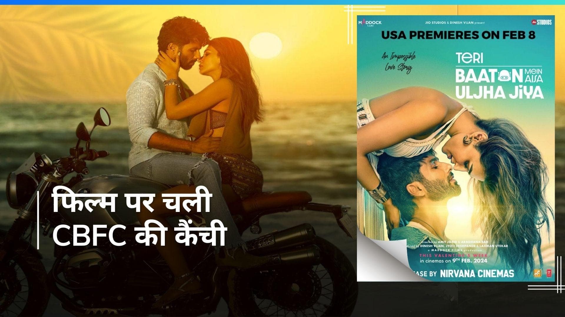 Teri Baaton Mein Aisa Uljha Jiya: शाहिद-कृति की फिल्म पर सेंसर बोर्ड ने चलाई कैंची,  25% इंटीमेट सीन हटाए