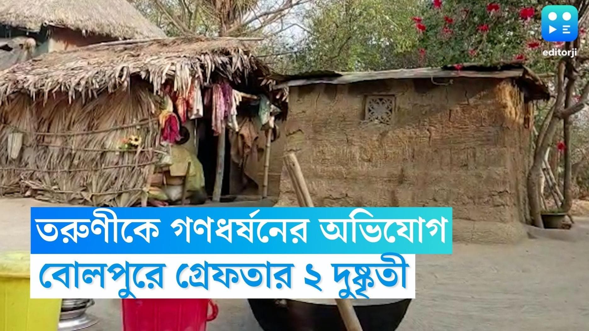 Bolpur Gang Rape Case: আদিবাসী তরুণীকে গণধর্ষণের অভিযোগ, শান্তিনিকেতন থেকে গ্রেফতার ২ দুষ্কৃতী