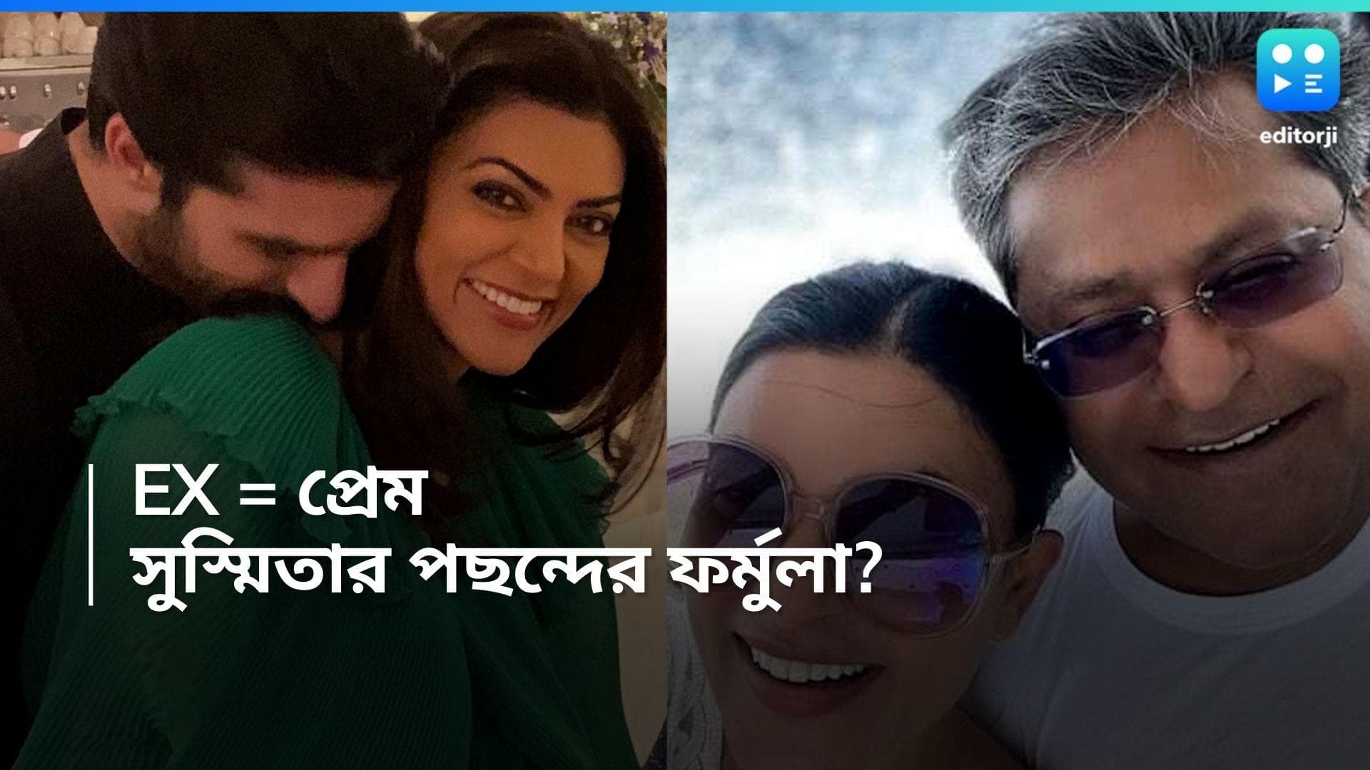 Sushmita Sen: প্রাক্তন প্রেমিকের কাছেই ফিরেছেন, বাকি প্রাক্তনদের সঙ্গে সুস্মিতার সম্পর্ক কেমন?
