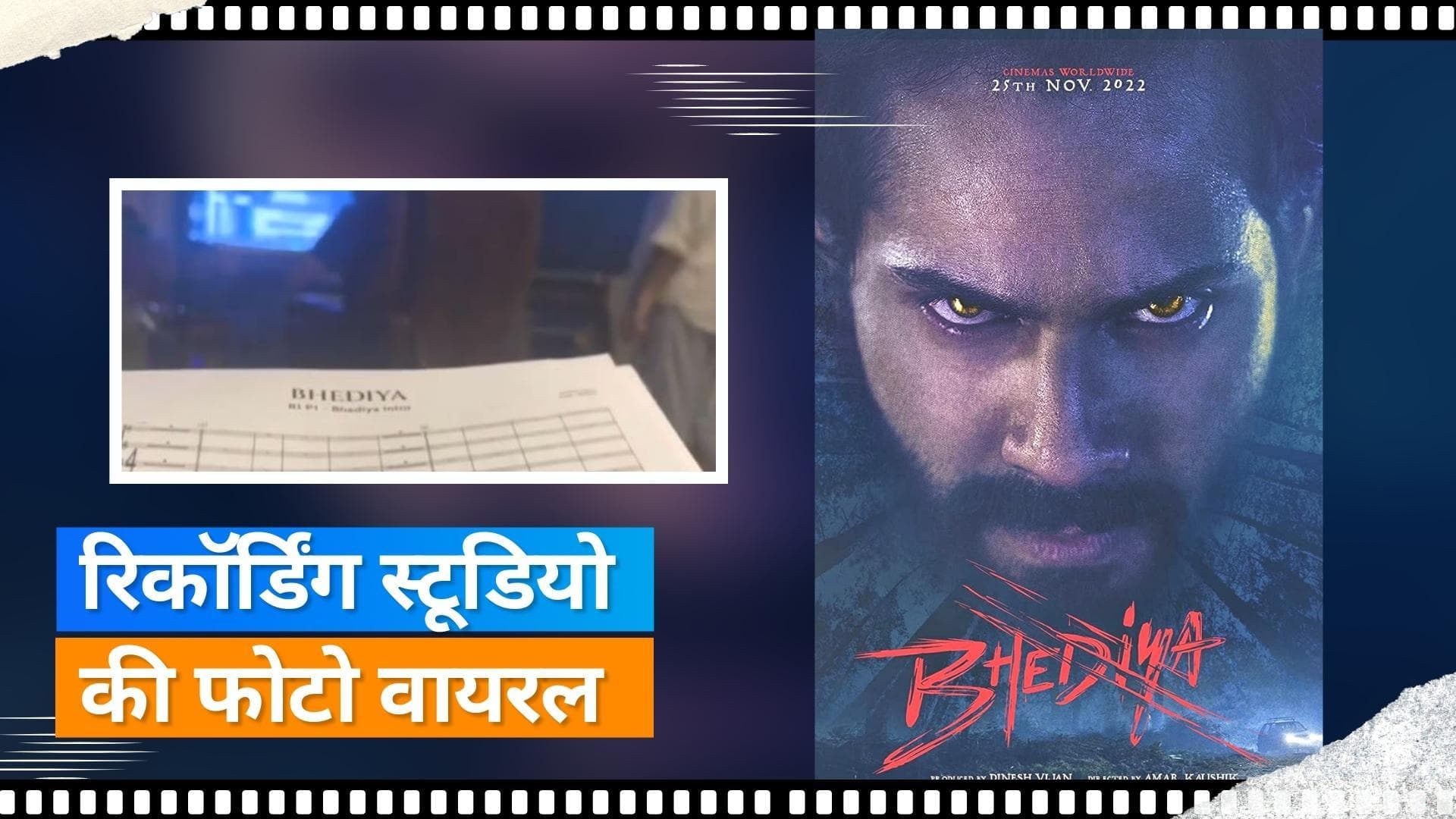 'Bhediya': Varun Dhawan और Kriti Sanon ने शेयर की रिकॉर्डिंग स्टूडियो की तस्वीर